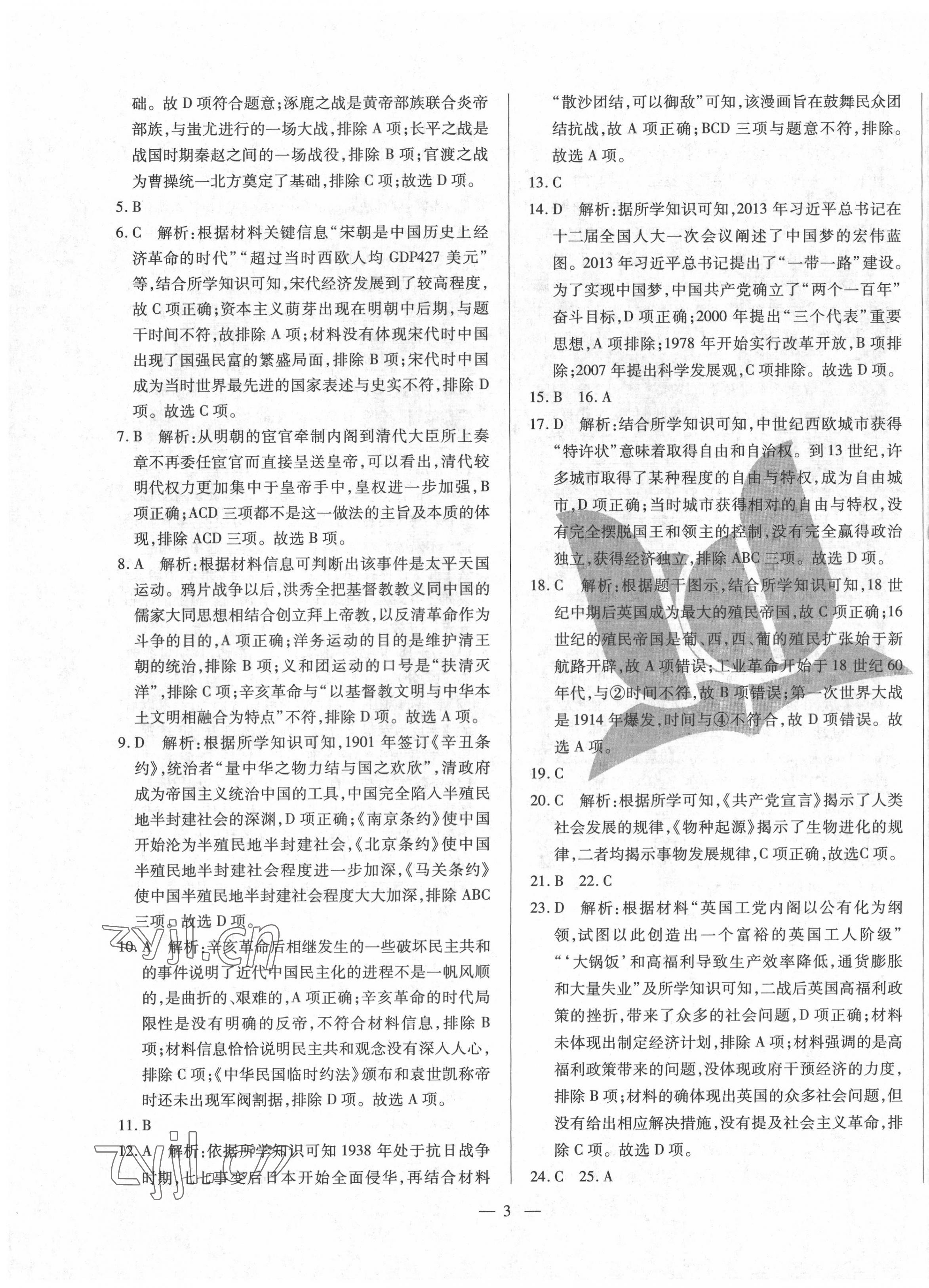 2022年煙臺初中學(xué)業(yè)水平測試模擬卷8套歷史 第3頁