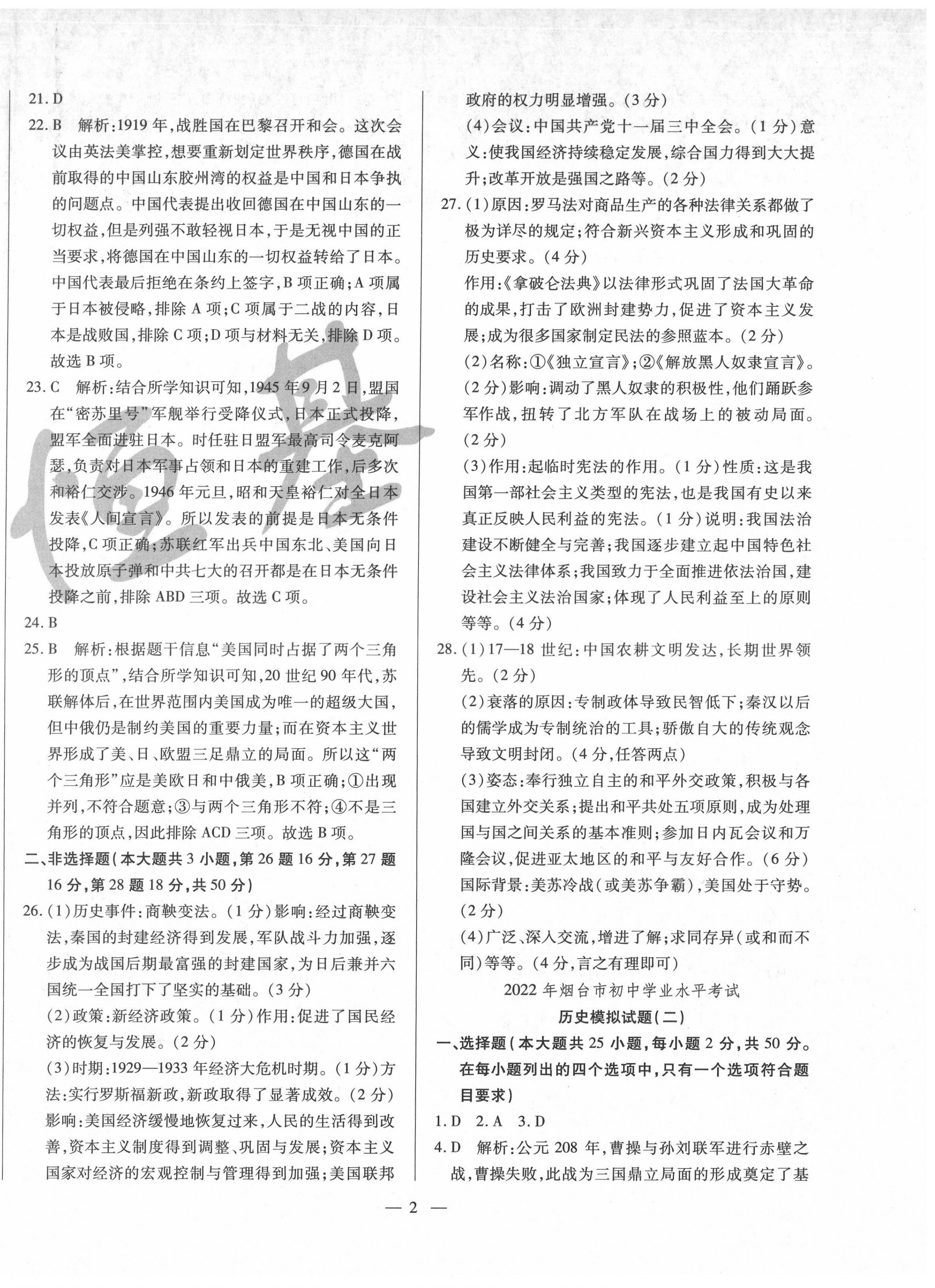 2022年煙臺初中學業水平測試模擬卷8套歷史 第2頁