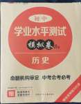 2022年煙臺初中學業(yè)水平測試模擬卷8套歷史