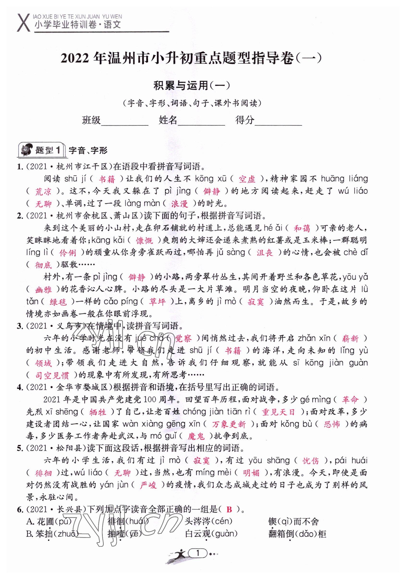 2022年小學(xué)畢業(yè)特訓(xùn)卷六年級(jí)語(yǔ)文溫州專版 第1頁(yè)