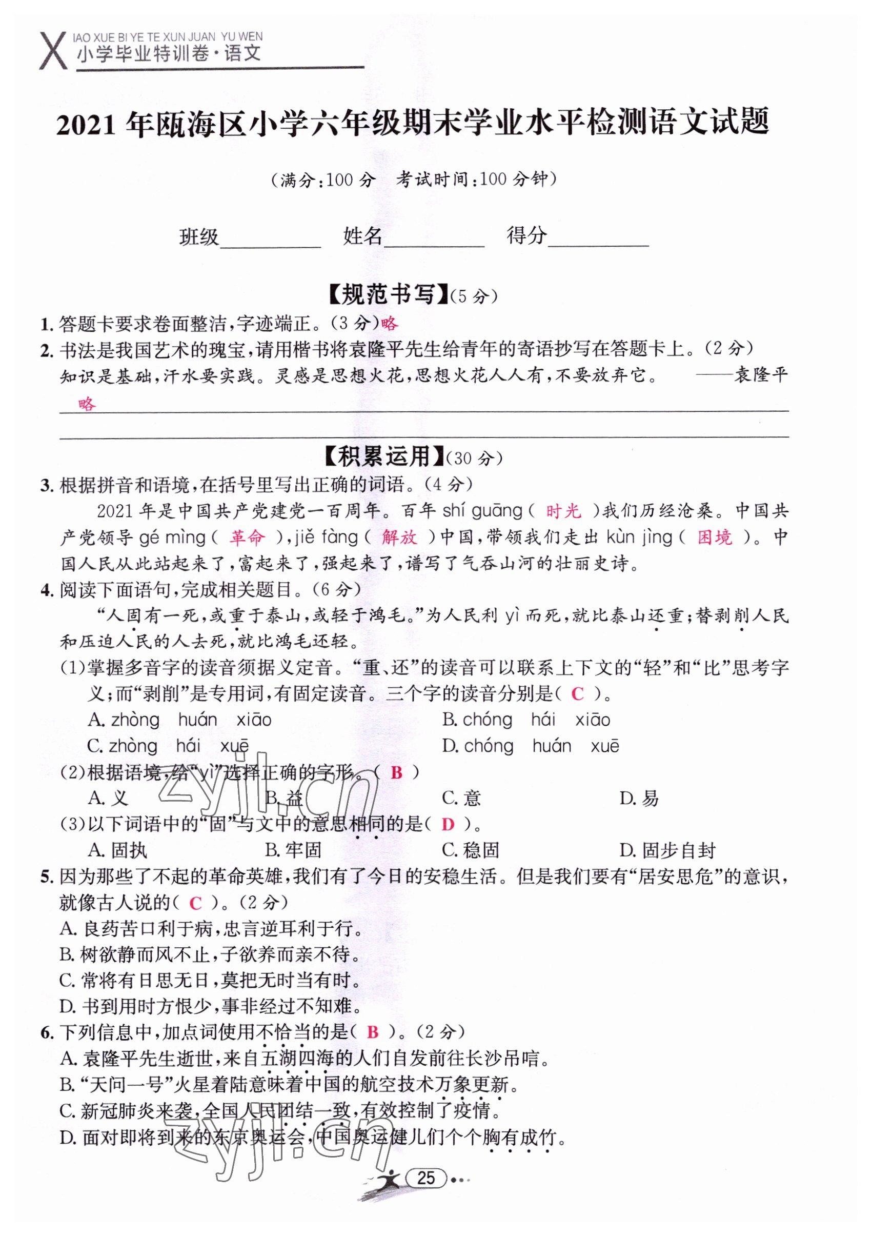 2022年小學(xué)畢業(yè)特訓(xùn)卷六年級語文溫州專版 第25頁