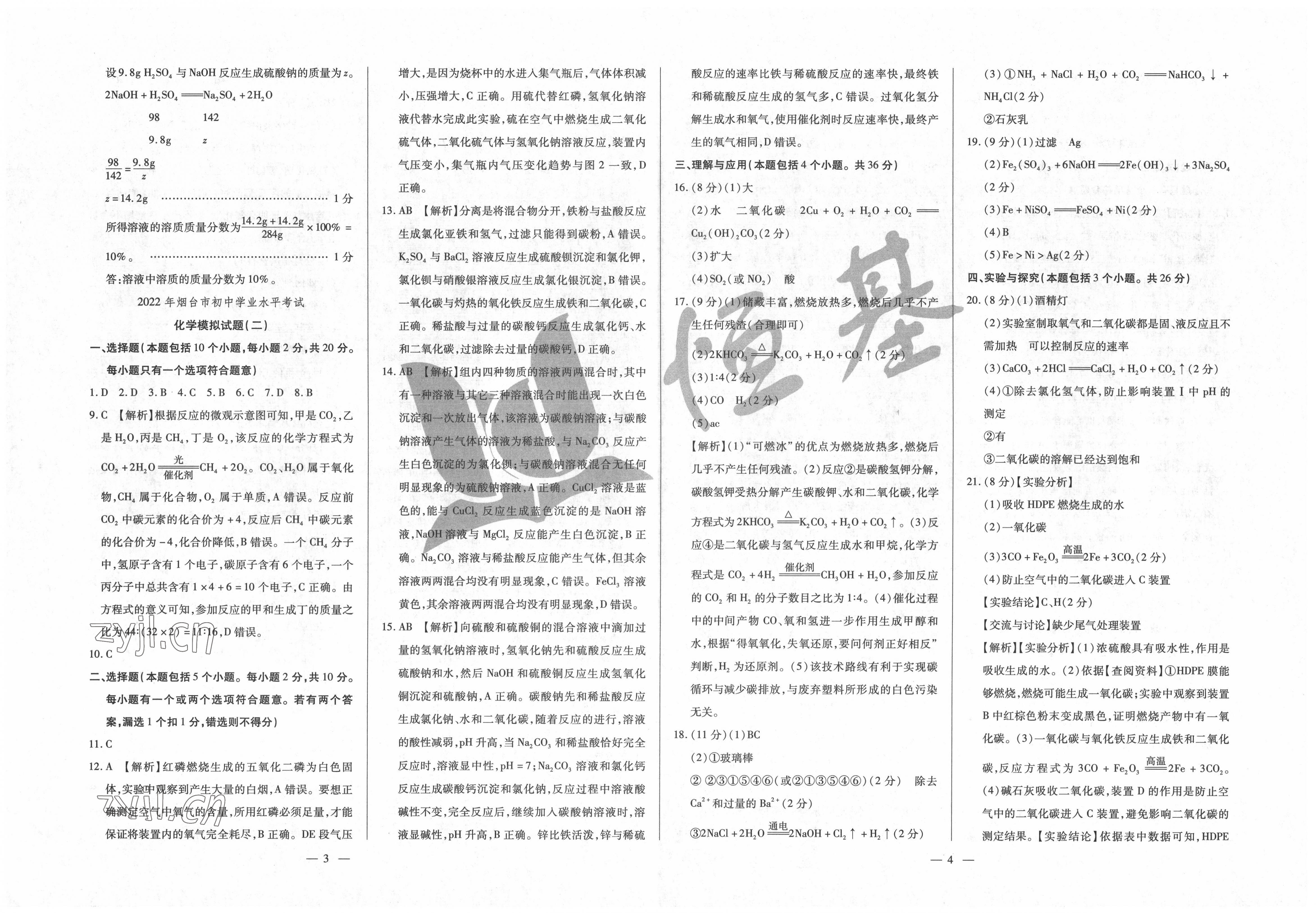 2022年煙臺初中學業水平測試模擬卷8套化學 第2頁