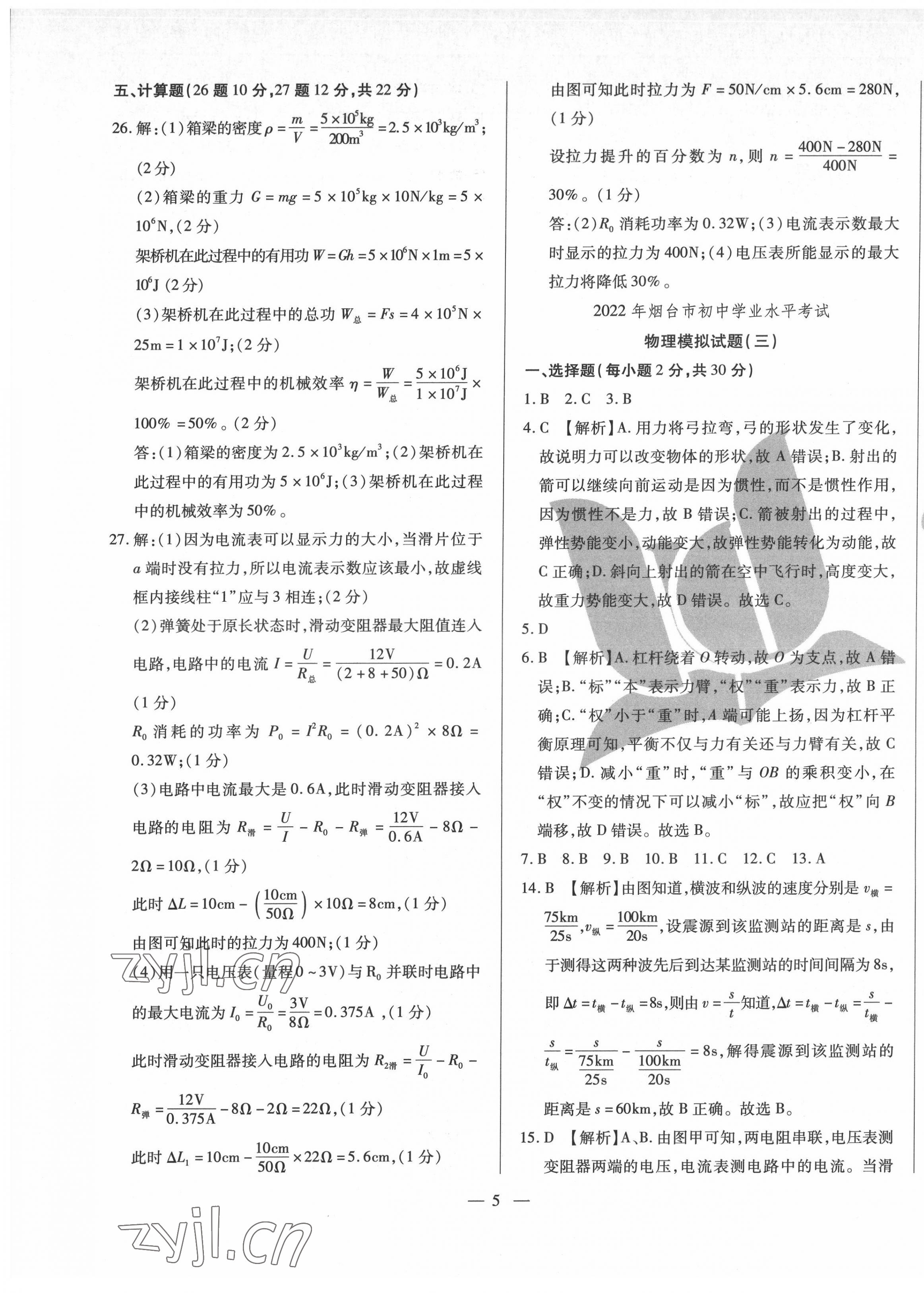 2022年煙臺(tái)初中學(xué)業(yè)水平測(cè)試模擬卷8套物理 第5頁