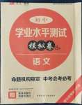 2022年煙臺初中學(xué)業(yè)水平測試模擬卷8套語文