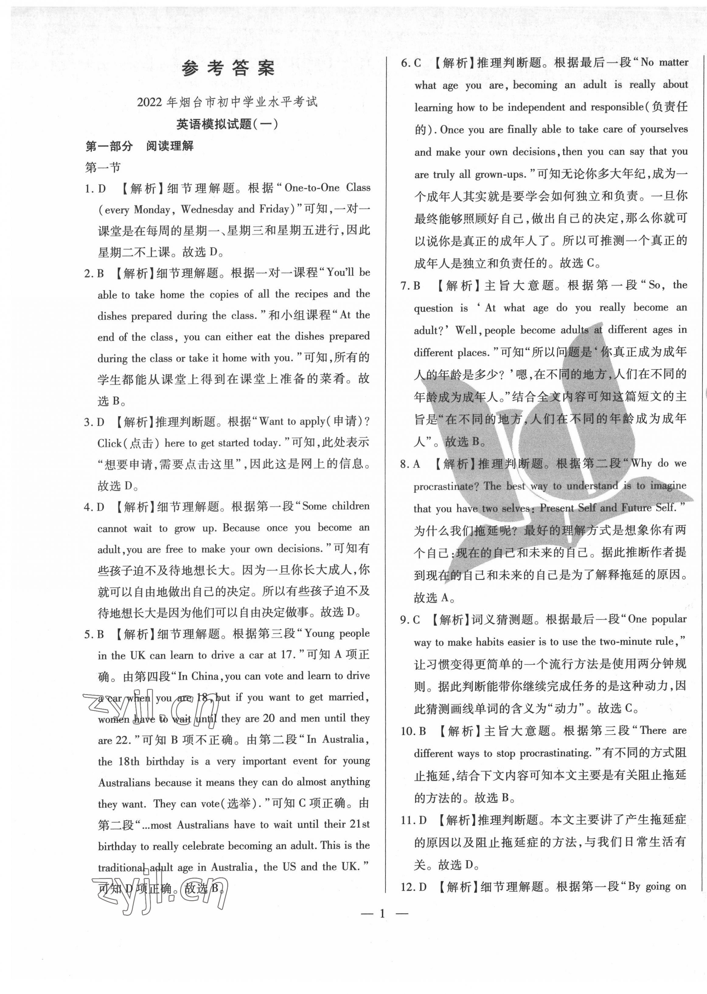 2022年煙臺初中學(xué)業(yè)水平測試模擬卷8套英語 第1頁