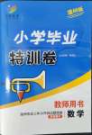 2022年小學畢業(yè)特訓卷六年級數(shù)學溫州專版