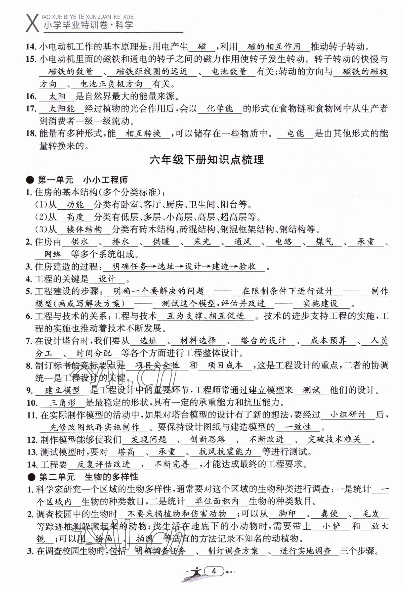 2022年小學(xué)畢業(yè)特訓(xùn)卷六年級(jí)科學(xué)溫州專版 第4頁(yè)