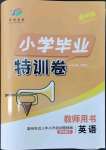 2022年小学毕业特训卷六年级英语温州专版