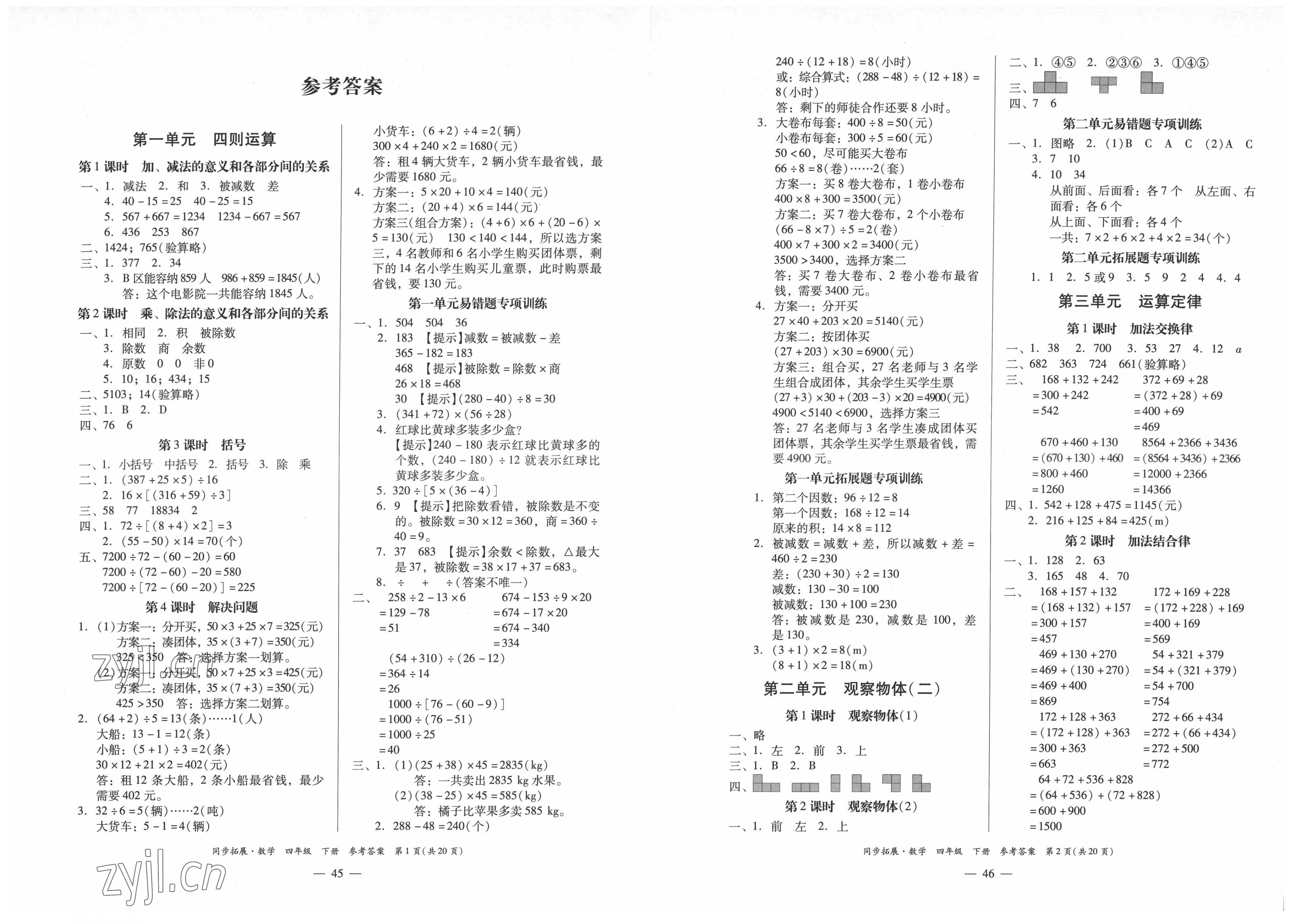 2022年同步拓展四年級數(shù)學(xué)下冊人教版 第1頁