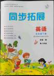 2022年同步拓展五年級英語下冊粵人版中山專版