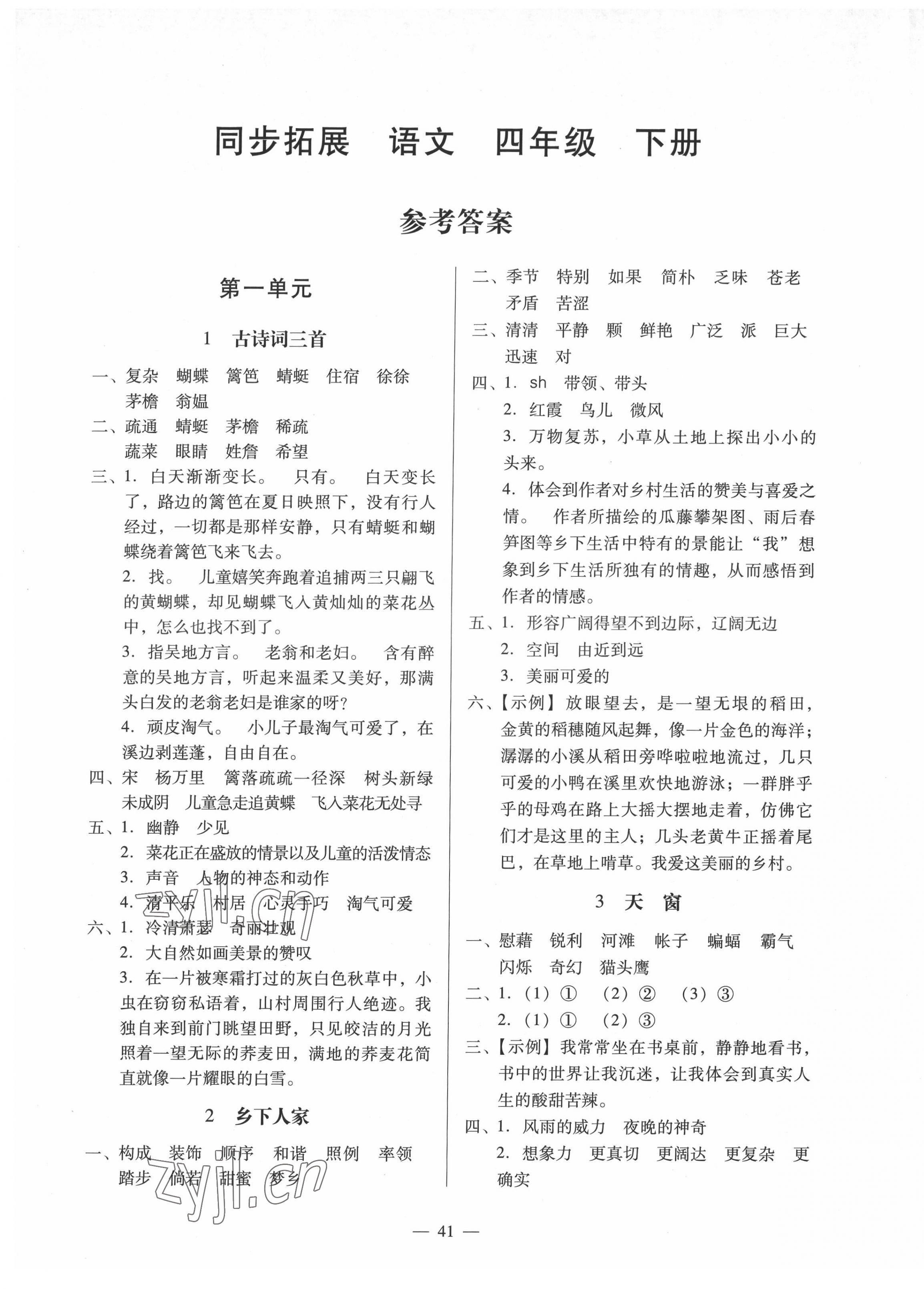 2022年同步拓展四年級(jí)語(yǔ)文下冊(cè)人教版 第1頁(yè)