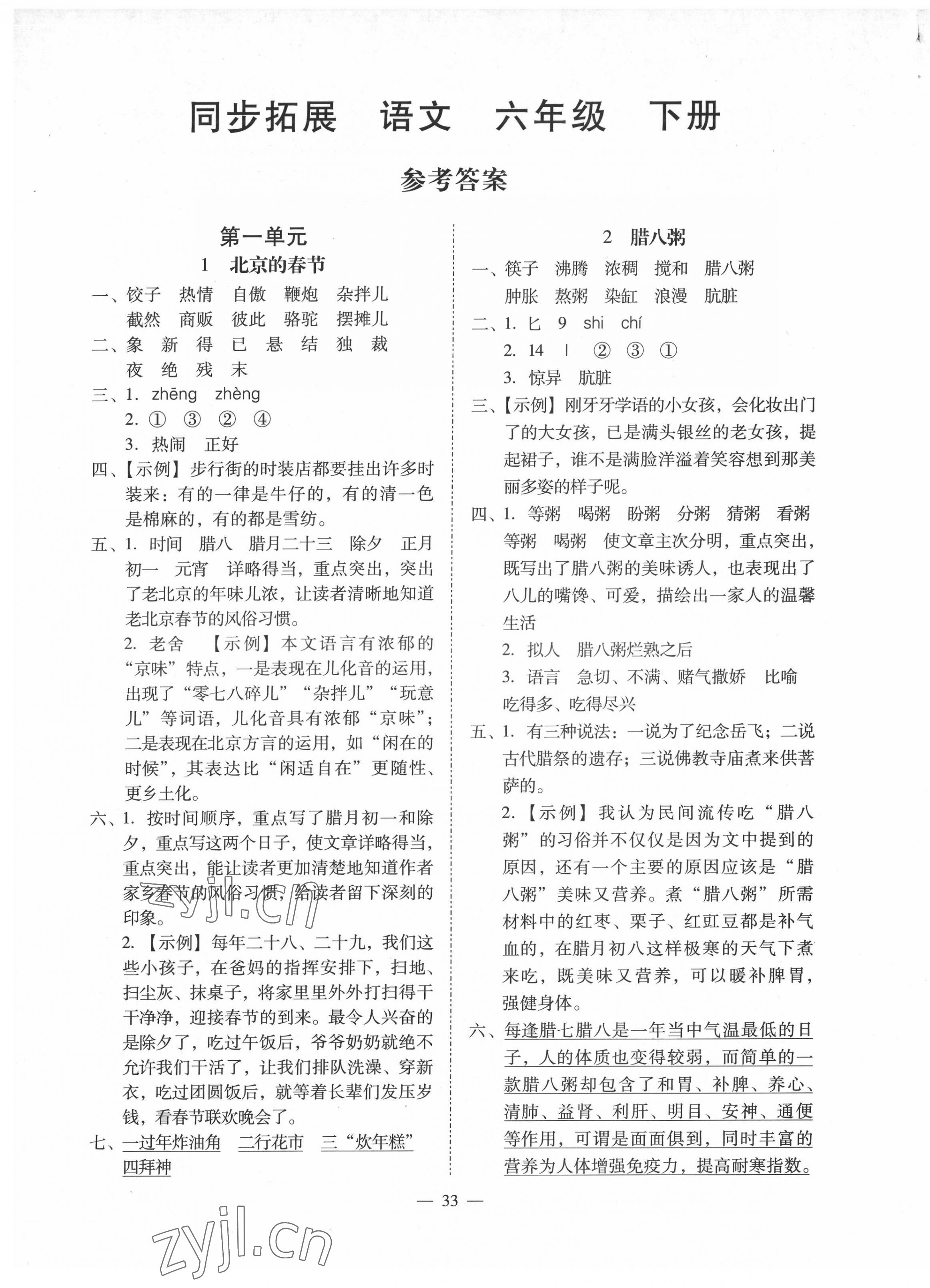 2022年同步拓展六年級語文下冊人教版 第1頁