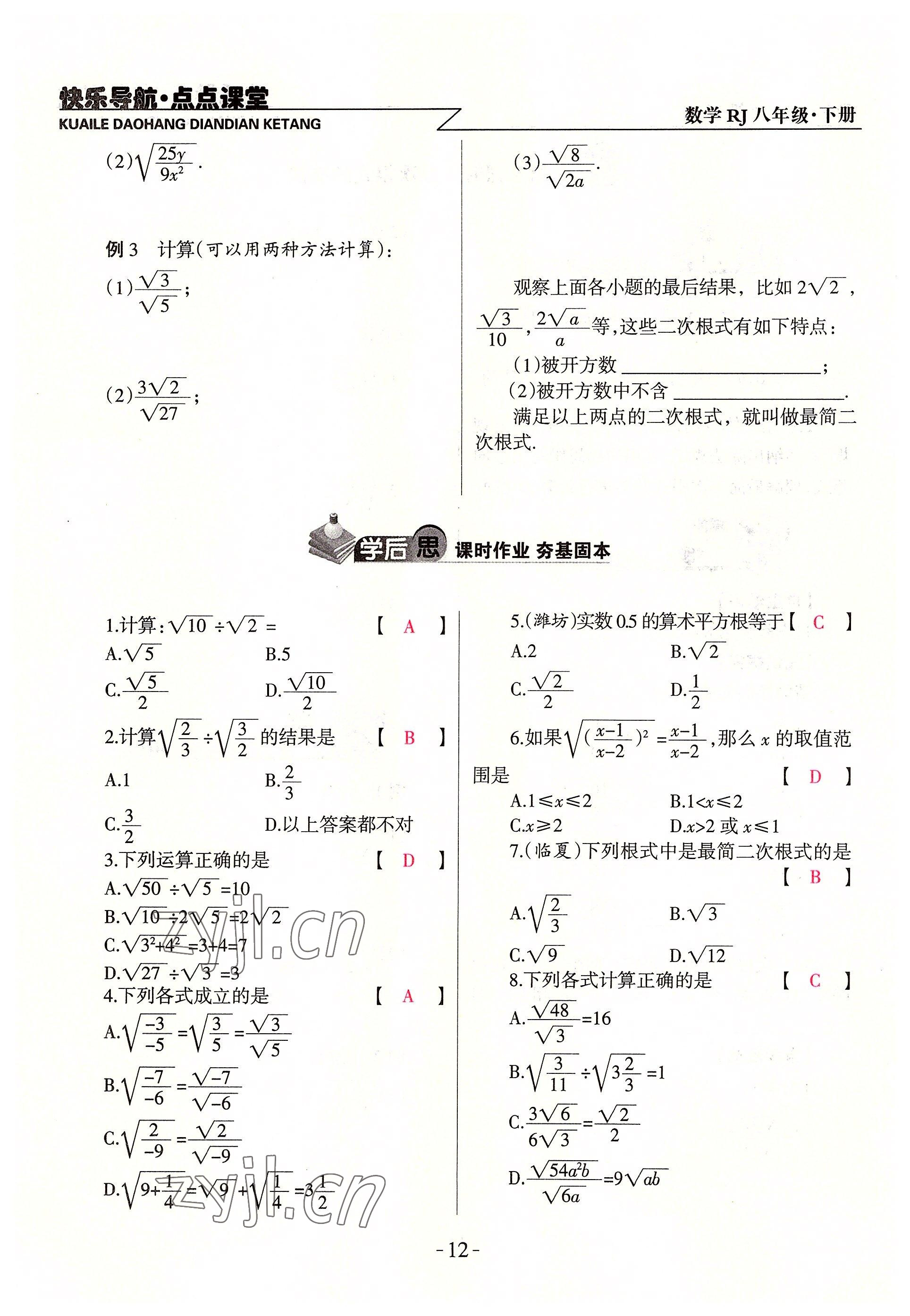 2022年快乐导航点点课堂八年级数学下册人教版 参考答案第12页