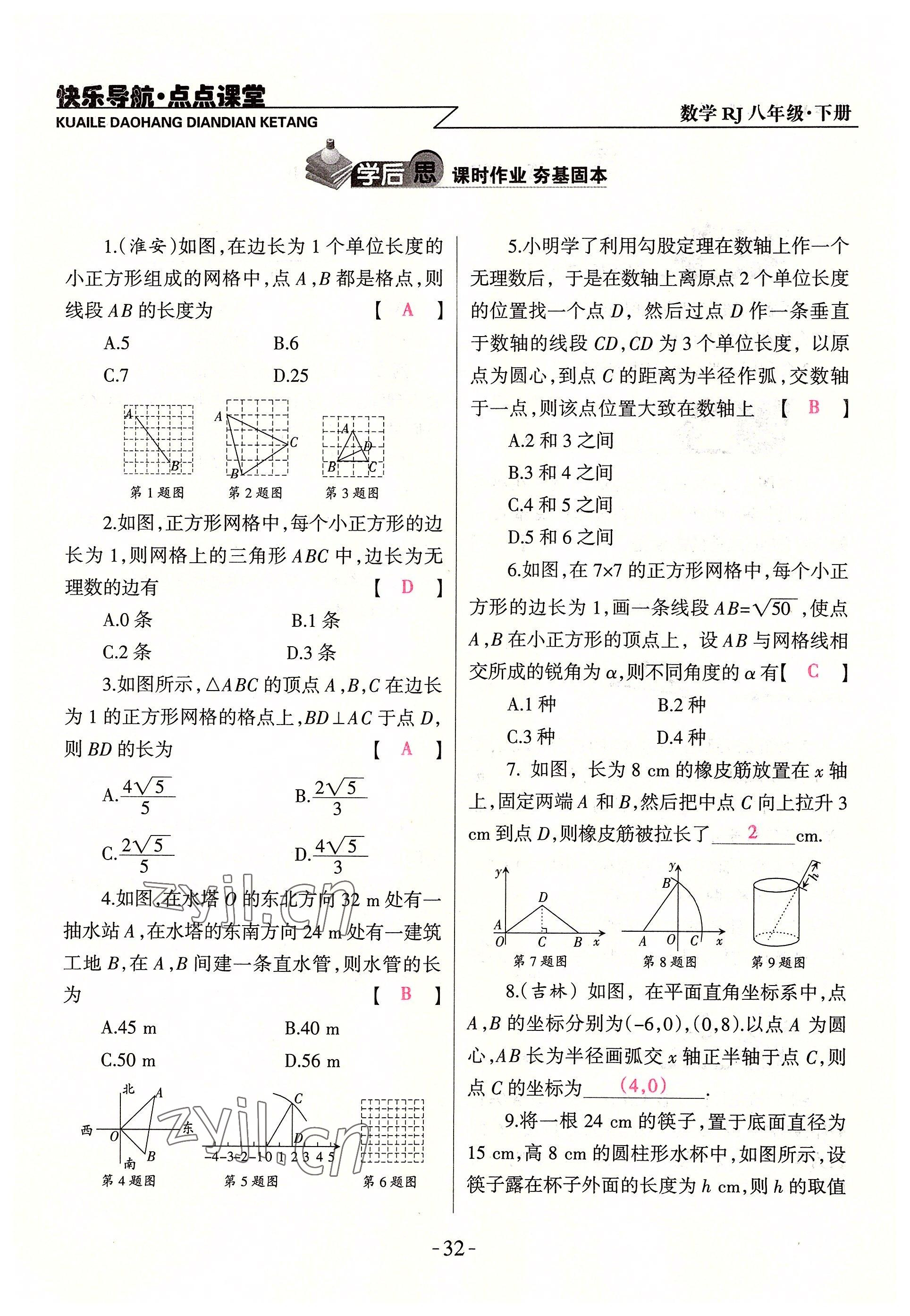 2022年快乐导航点点课堂八年级数学下册人教版 参考答案第32页