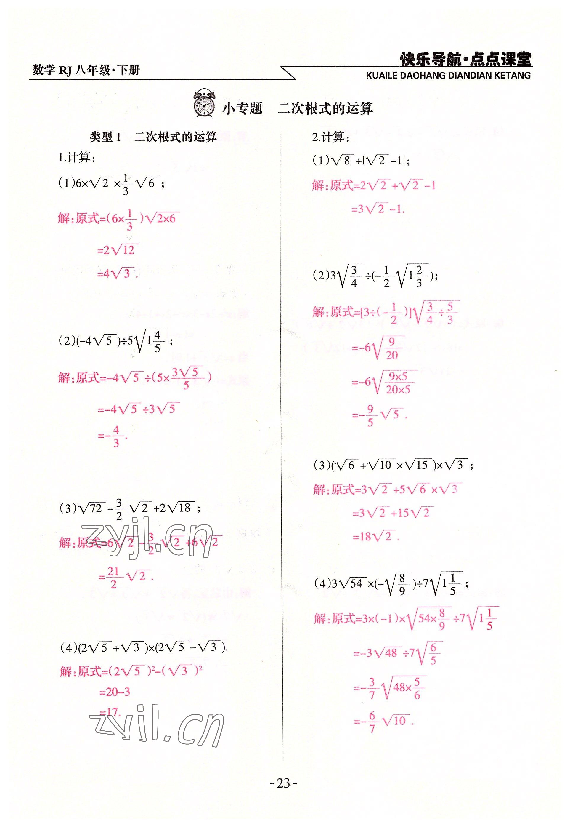 2022年快乐导航点点课堂八年级数学下册人教版 参考答案第23页