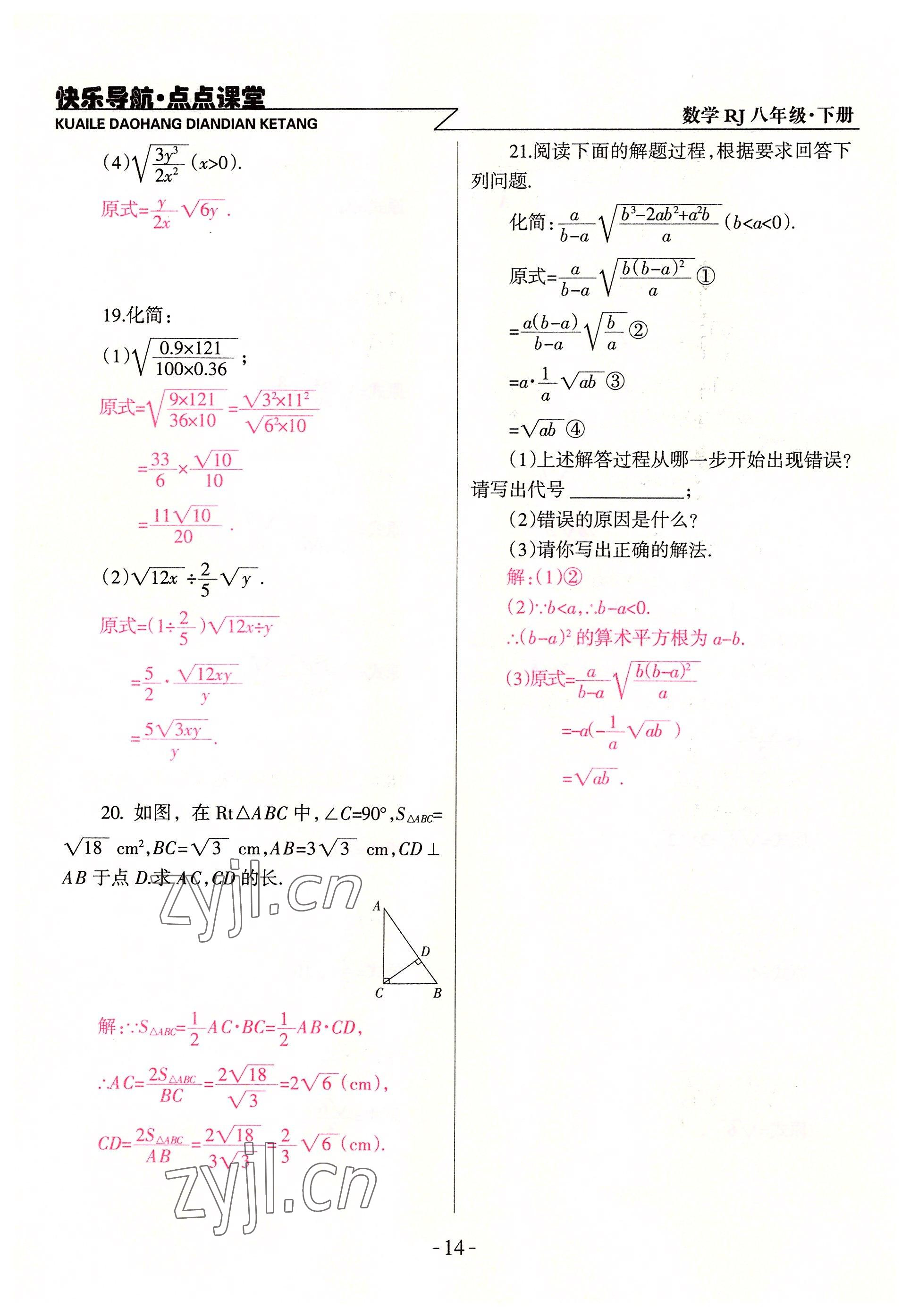 2022年快乐导航点点课堂八年级数学下册人教版 参考答案第14页