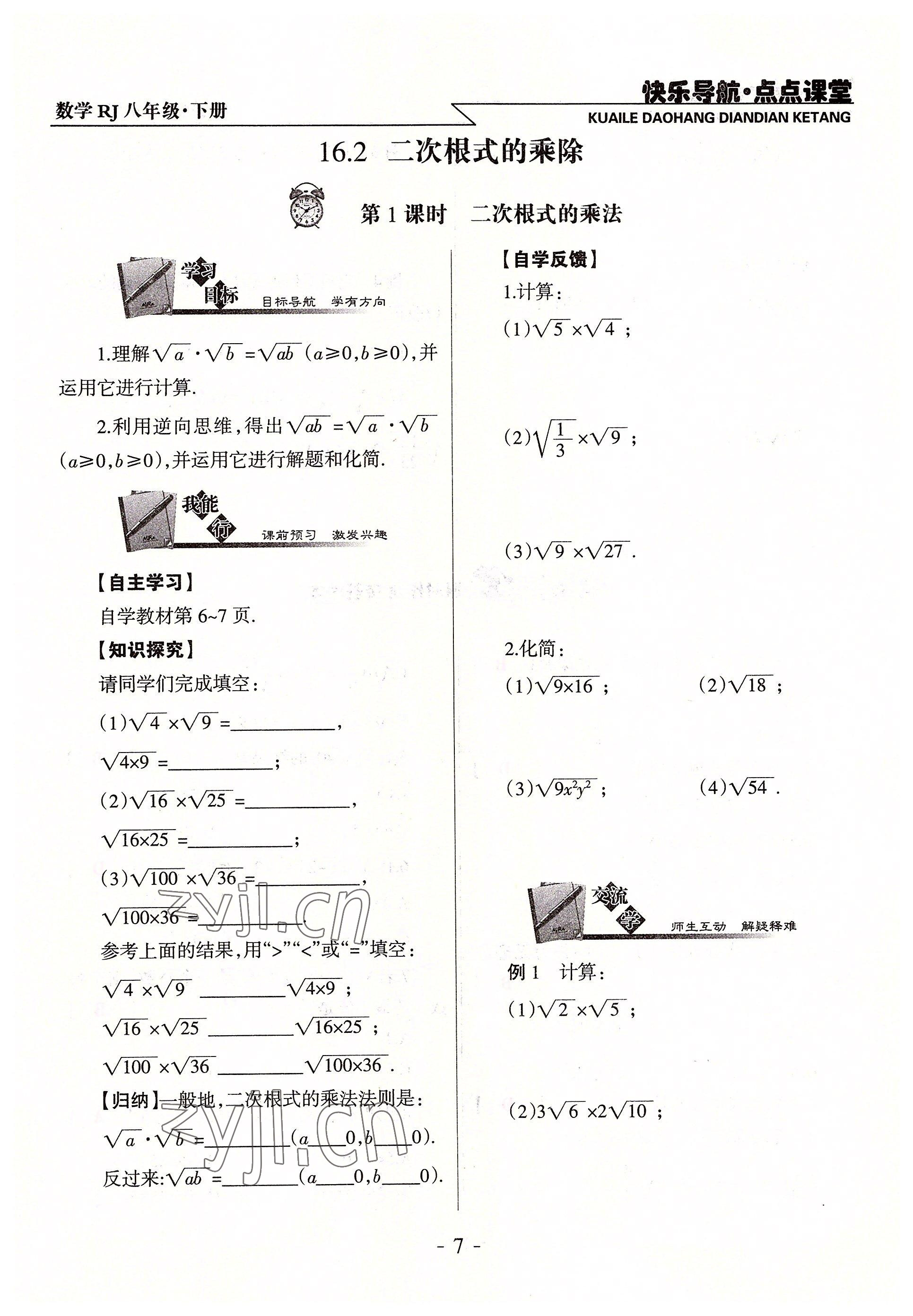 2022年快乐导航点点课堂八年级数学下册人教版 参考答案第7页