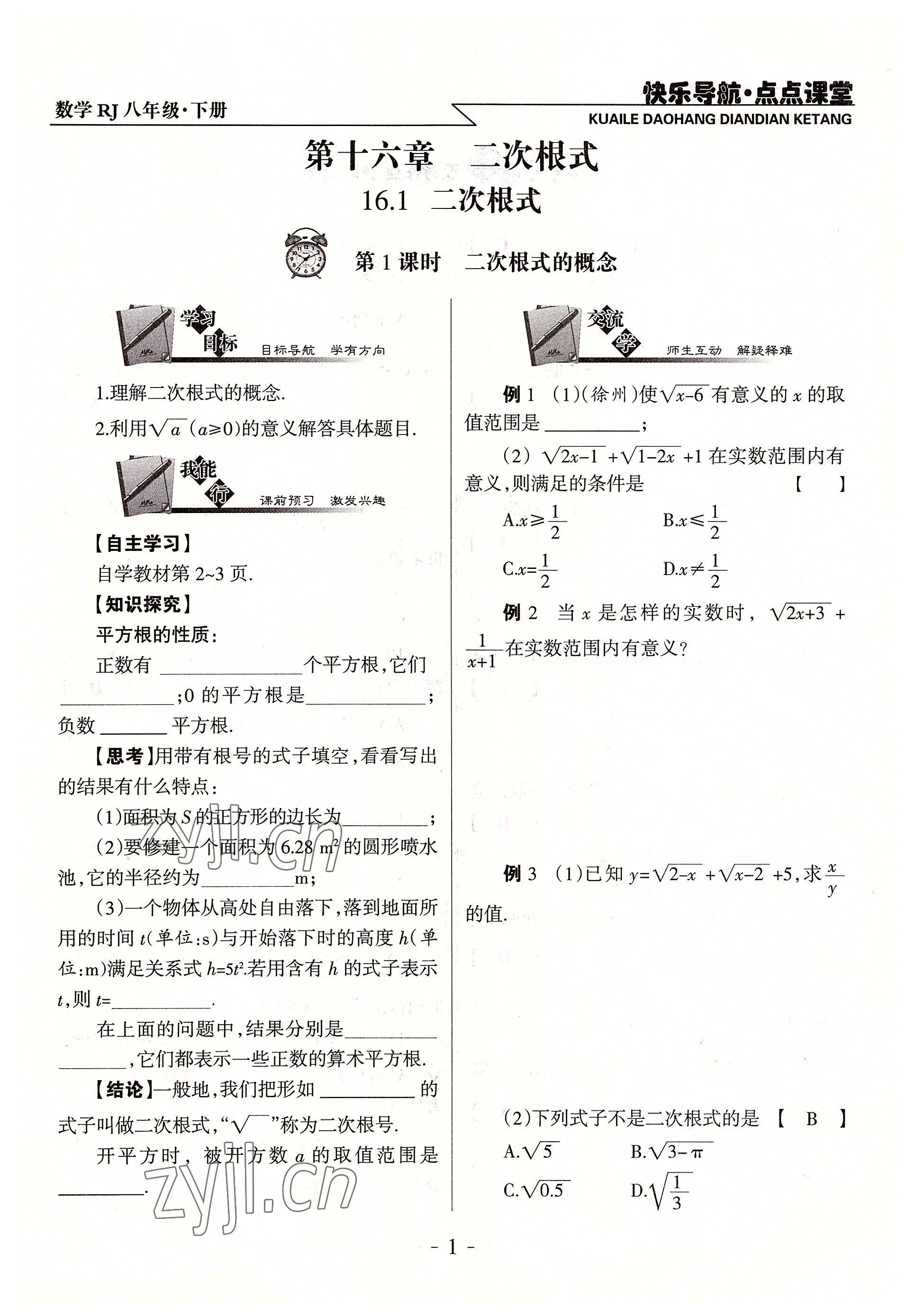 2022年快樂導(dǎo)航點點課堂八年級數(shù)學(xué)下冊人教版 參考答案第1頁