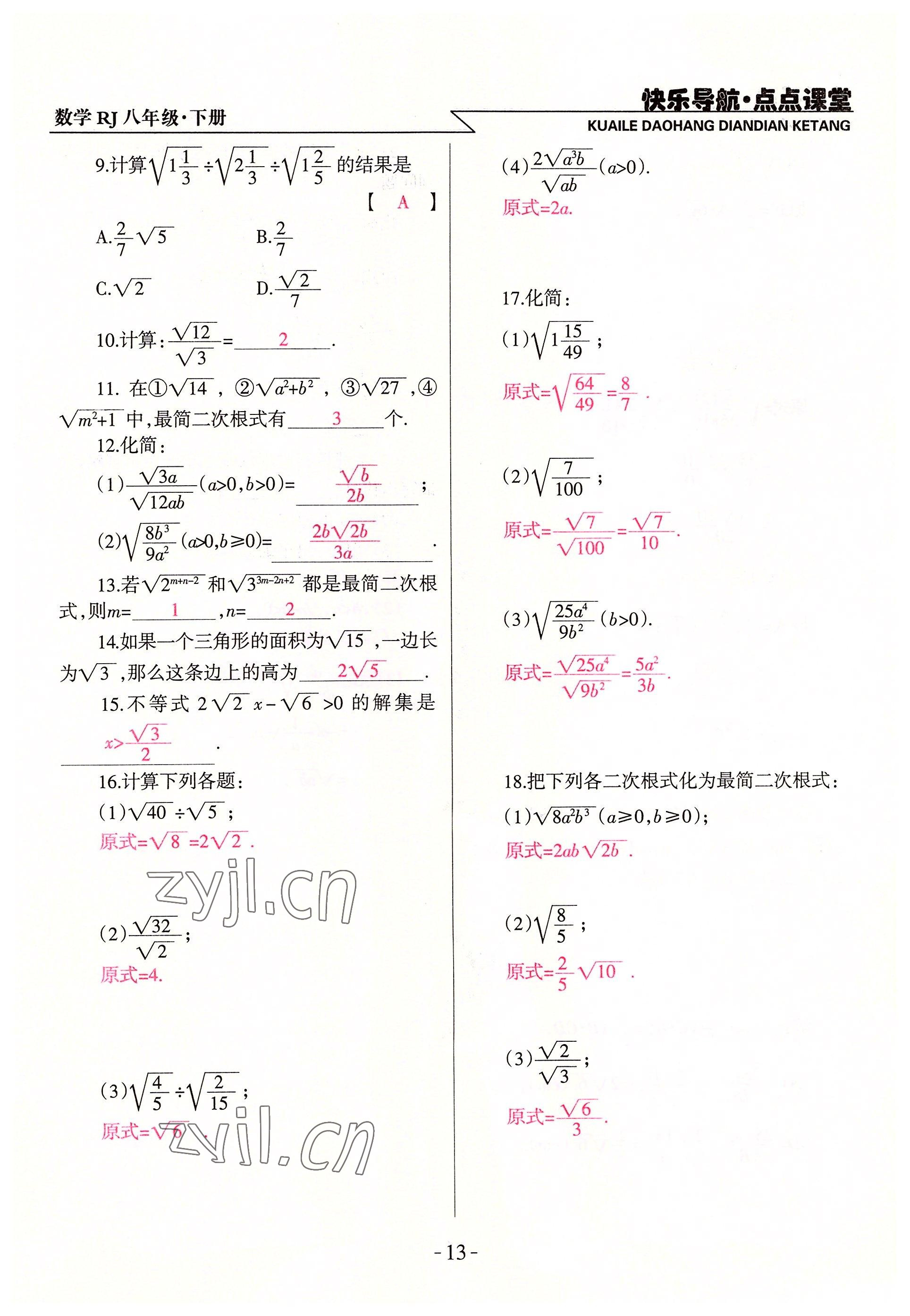 2022年快樂導航點點課堂八年級數學下冊人教版 參考答案第13頁