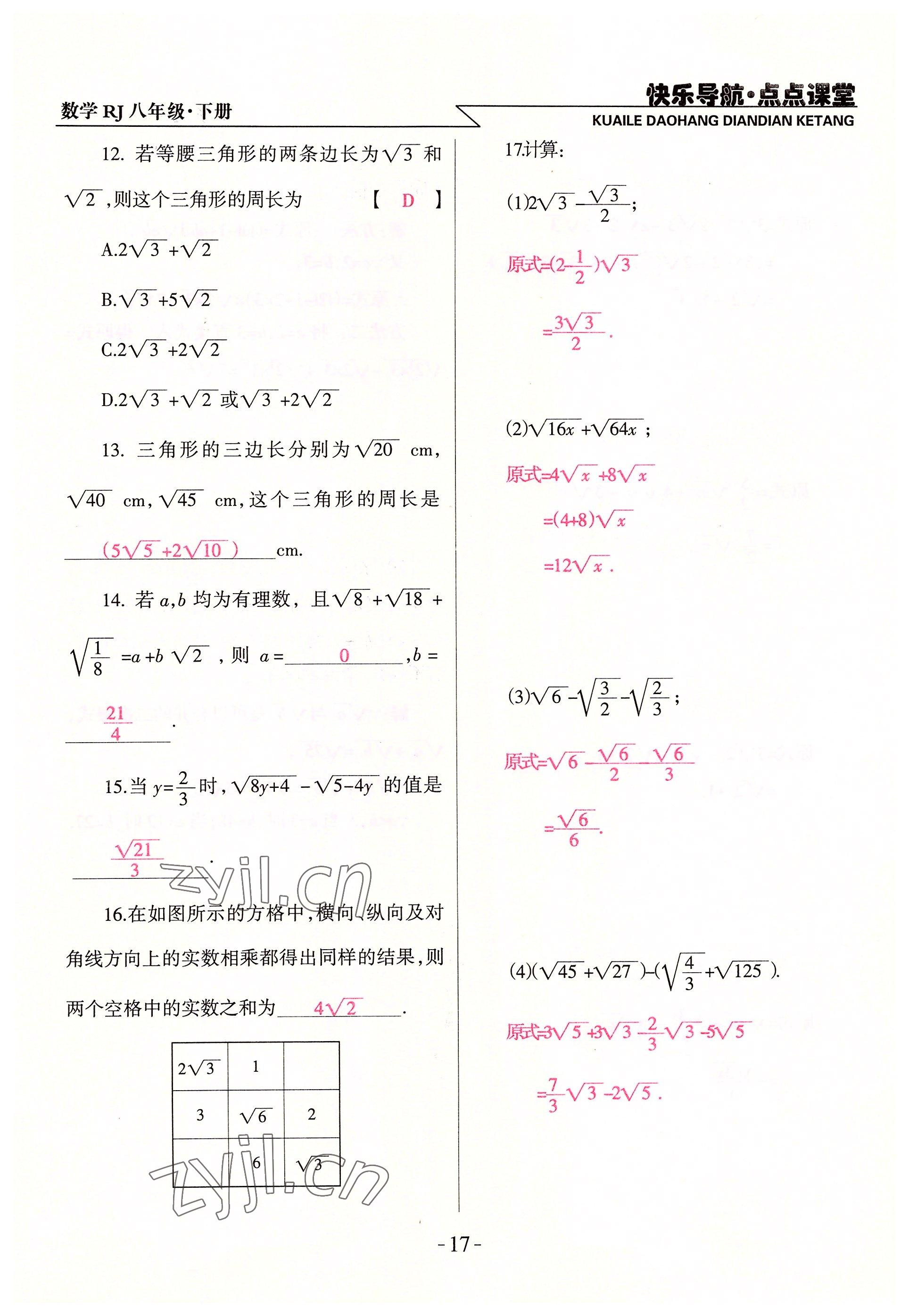 2022年快乐导航点点课堂八年级数学下册人教版 参考答案第17页