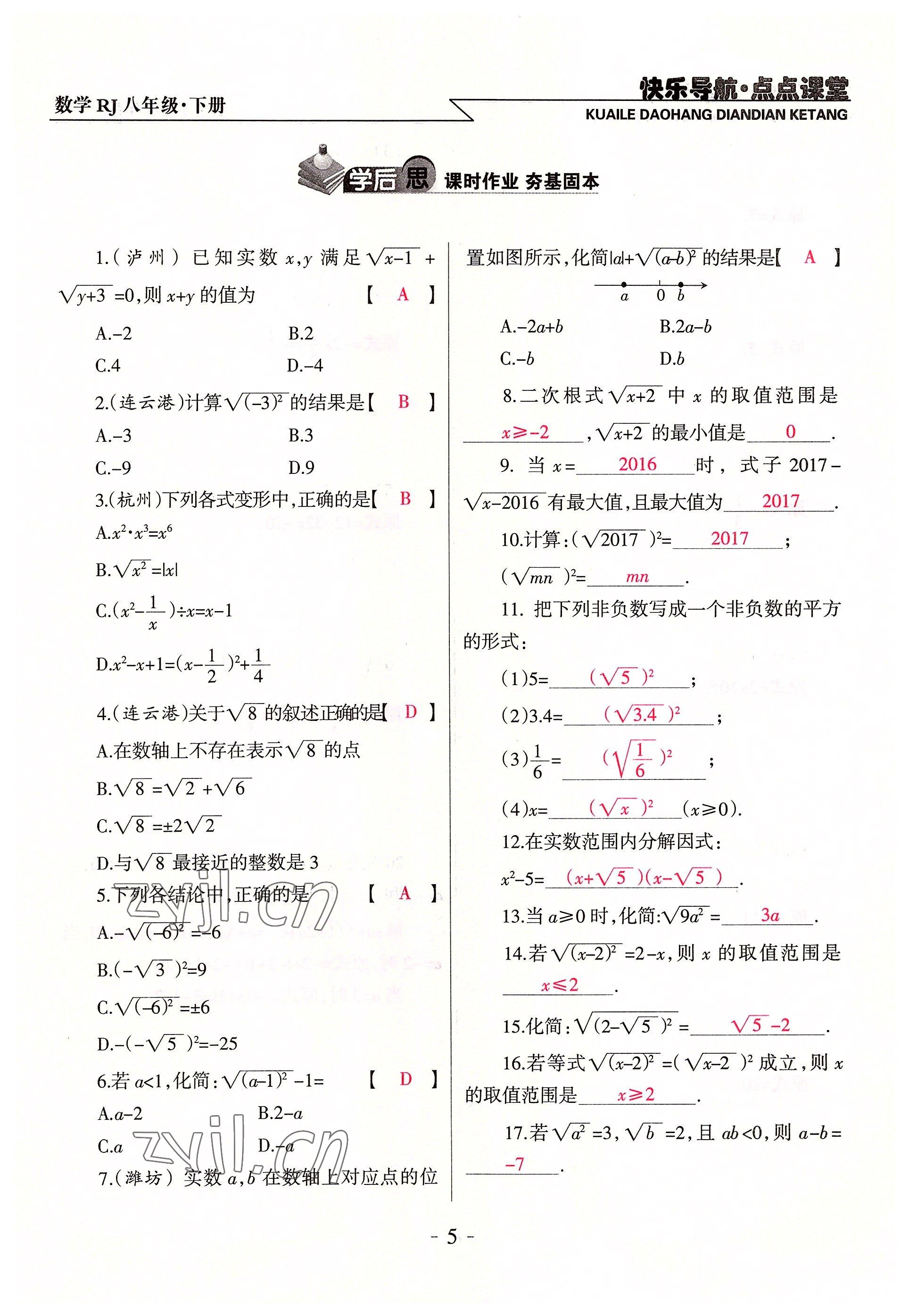 2022年快乐导航点点课堂八年级数学下册人教版 参考答案第5页