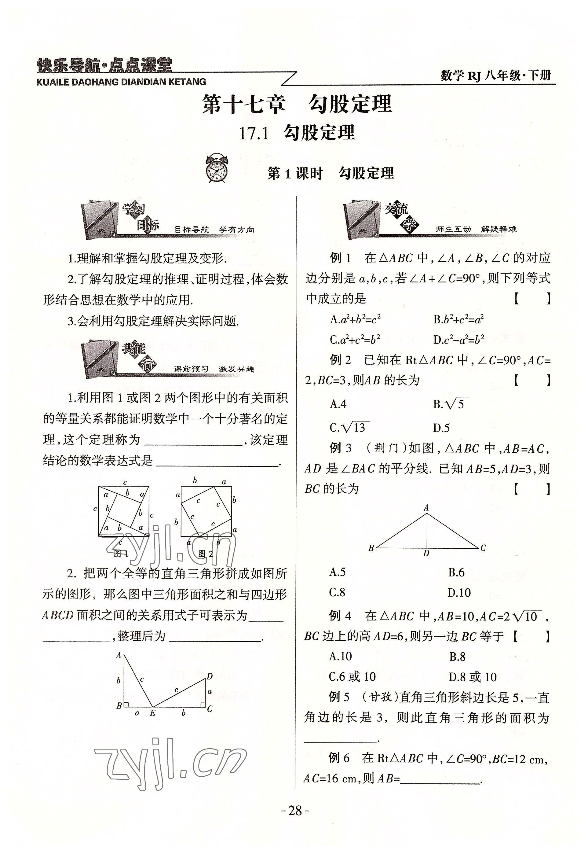 2022年快乐导航点点课堂八年级数学下册人教版 参考答案第28页