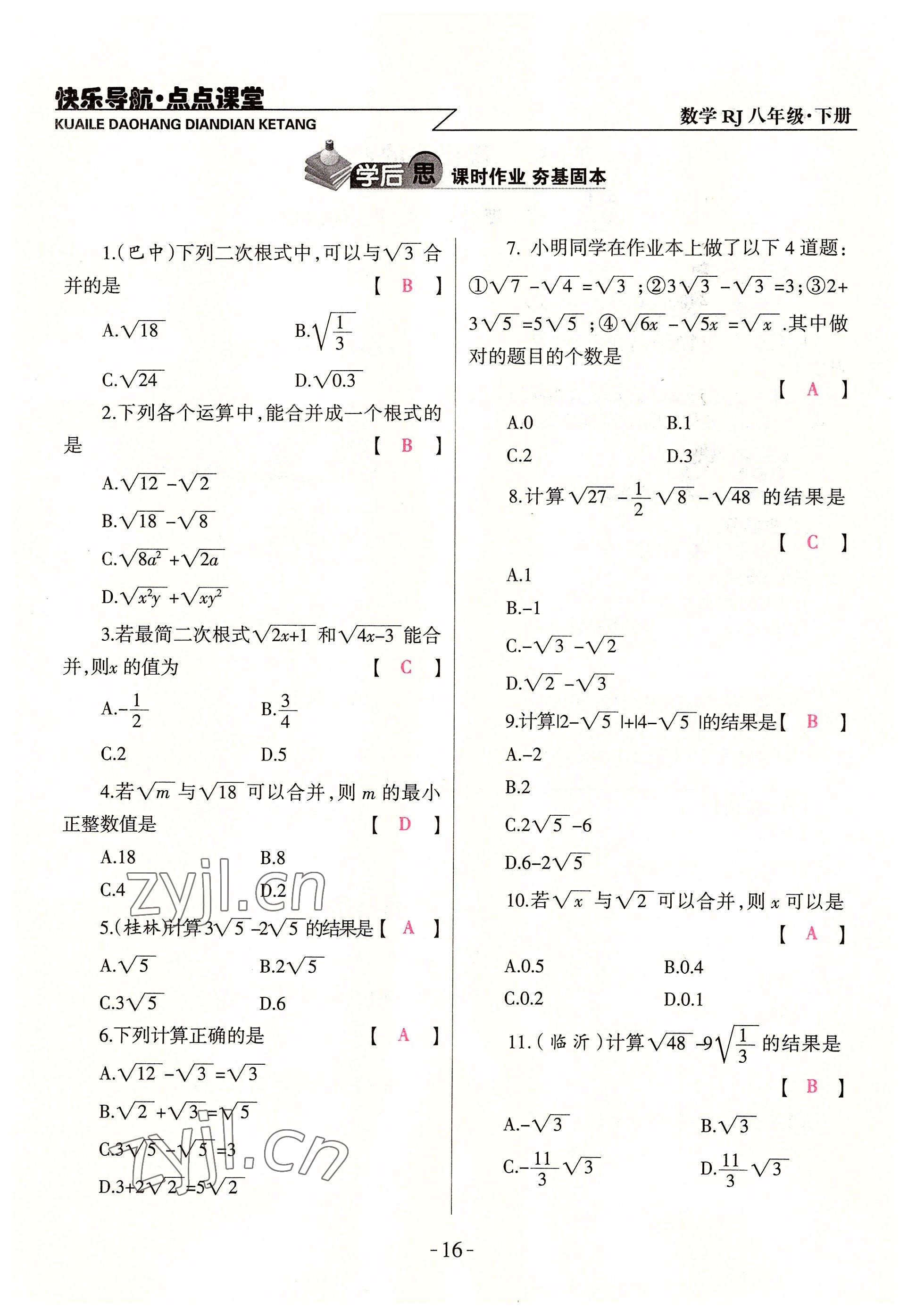 2022年快乐导航点点课堂八年级数学下册人教版 参考答案第16页