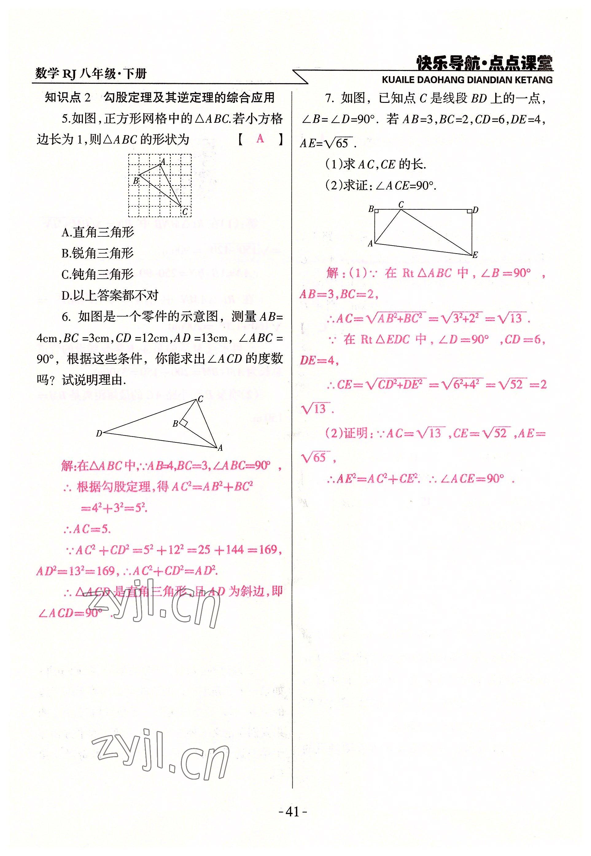 2022年快乐导航点点课堂八年级数学下册人教版 参考答案第41页