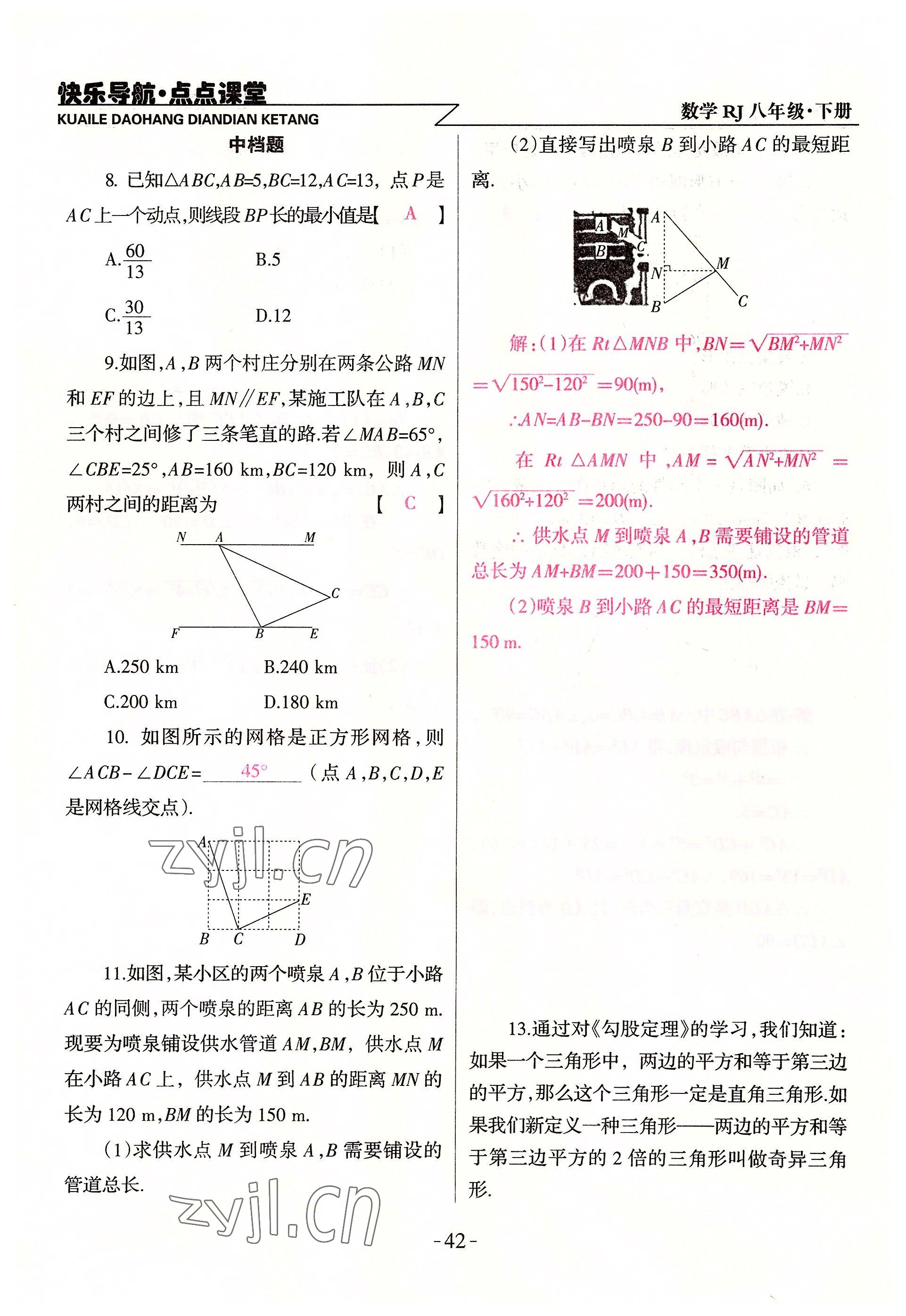 2022年快乐导航点点课堂八年级数学下册人教版 参考答案第42页