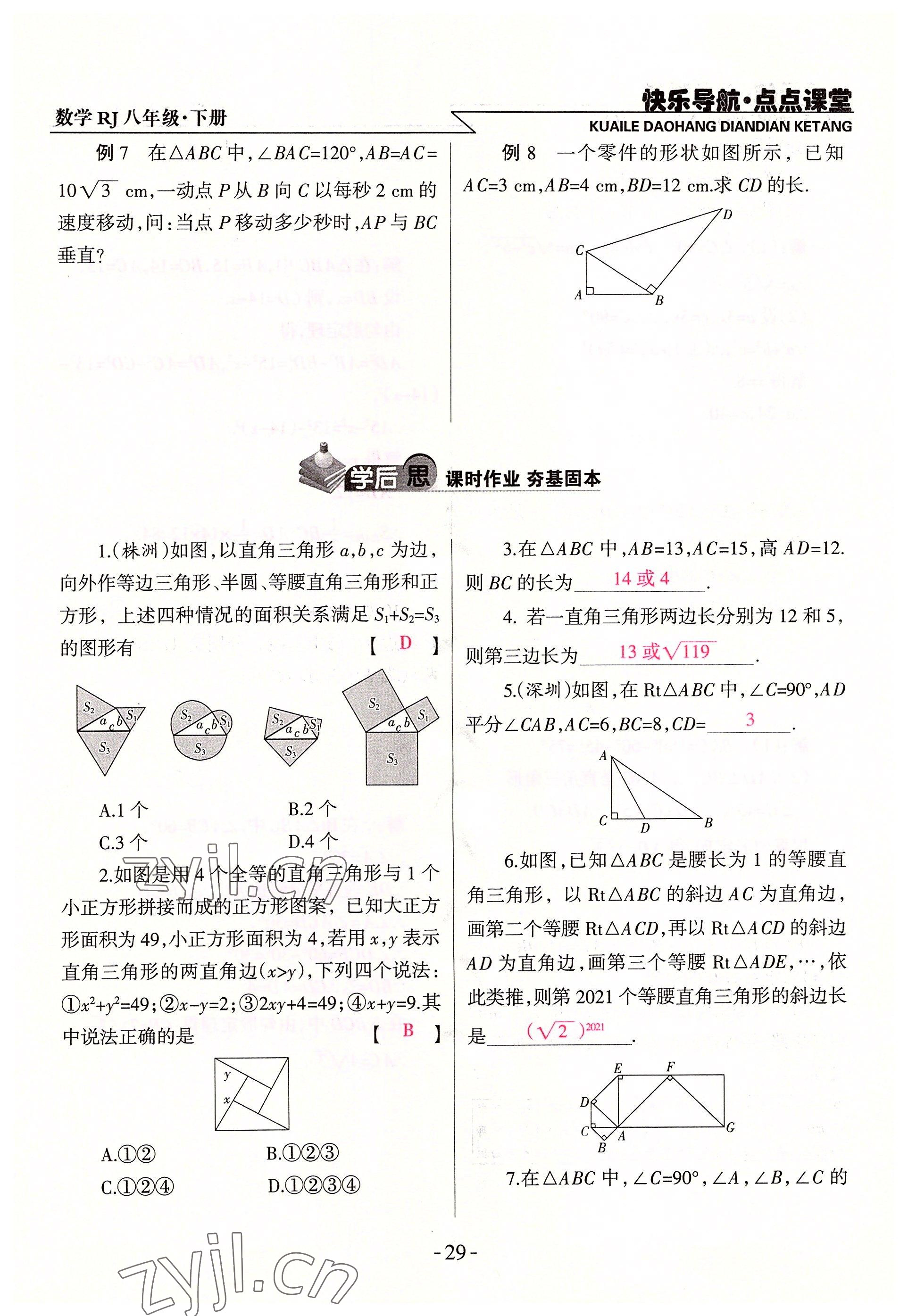 2022年快乐导航点点课堂八年级数学下册人教版 参考答案第29页