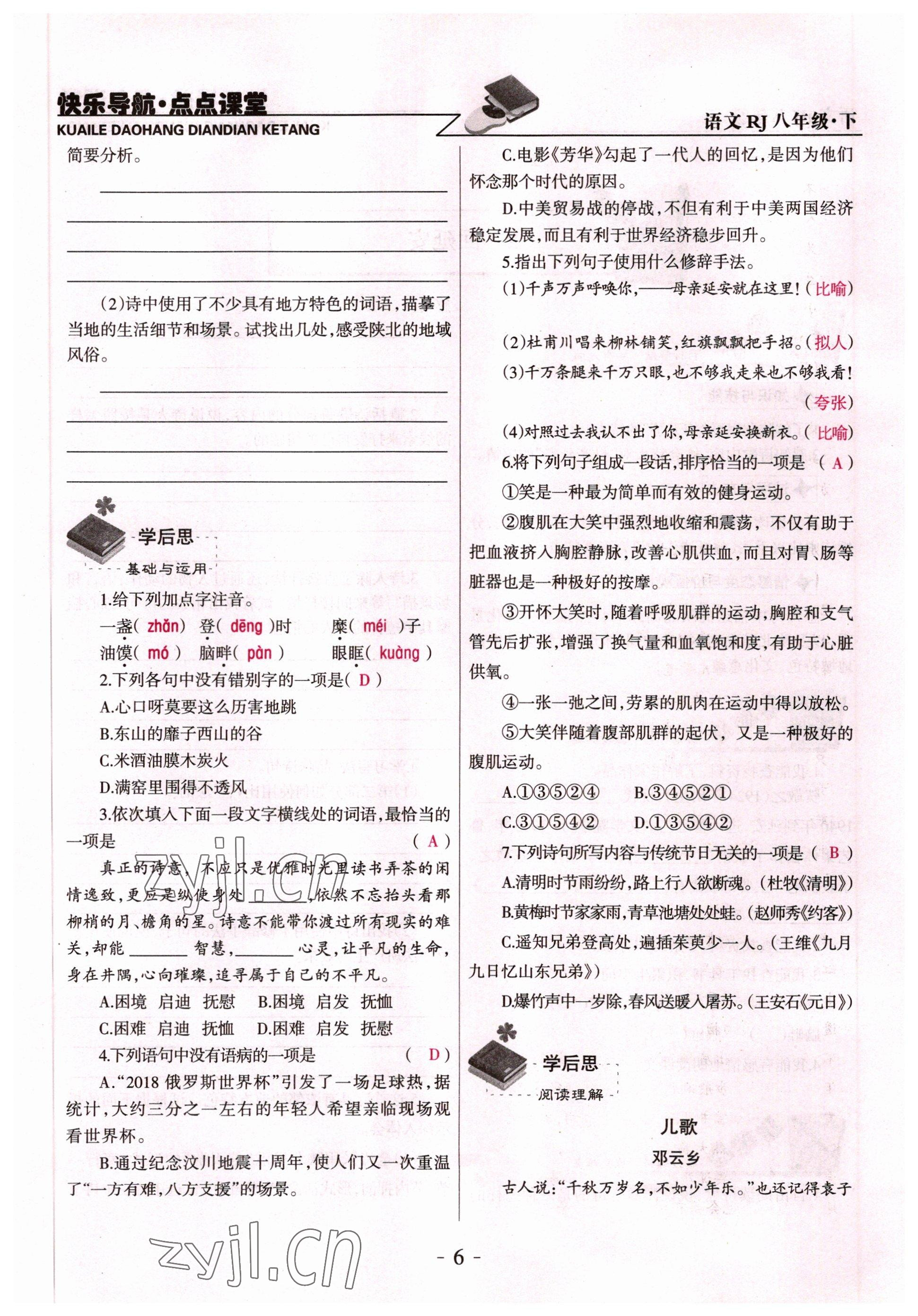 2022年快樂導(dǎo)航點點課堂八年級語文下冊人教版 參考答案第9頁