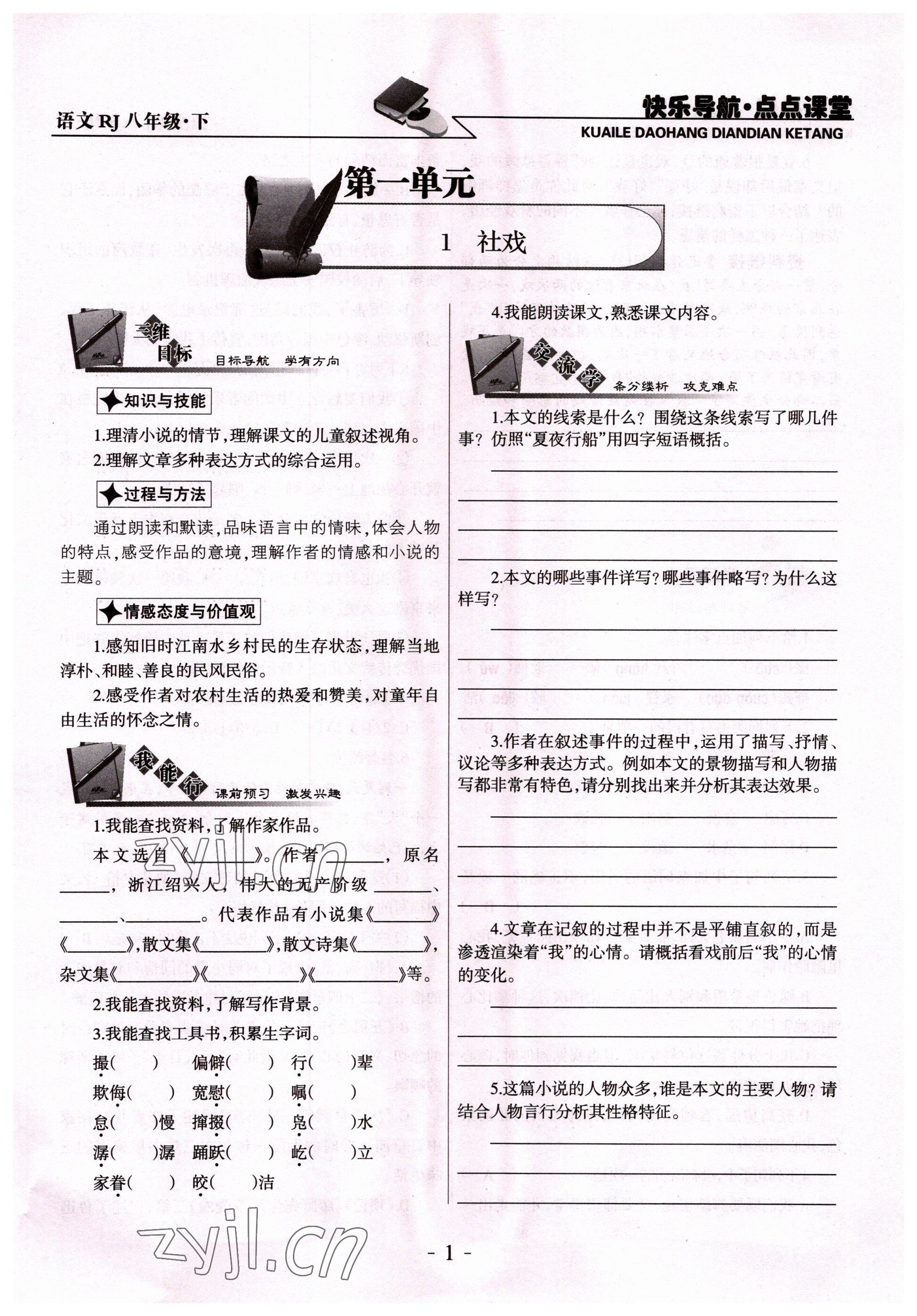 2022年快樂導航點點課堂八年級語文下冊人教版 參考答案第1頁