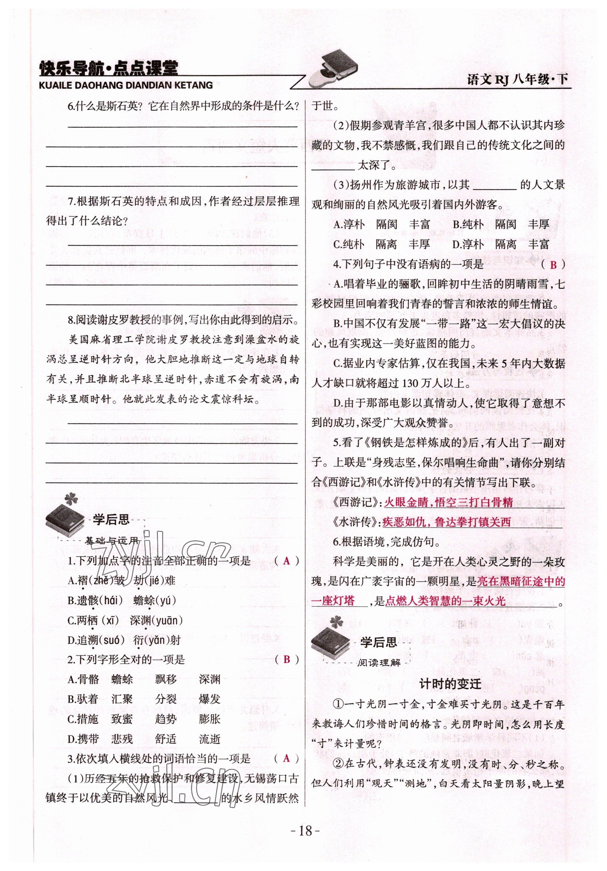 2022年快樂導(dǎo)航點點課堂八年級語文下冊人教版 參考答案第21頁