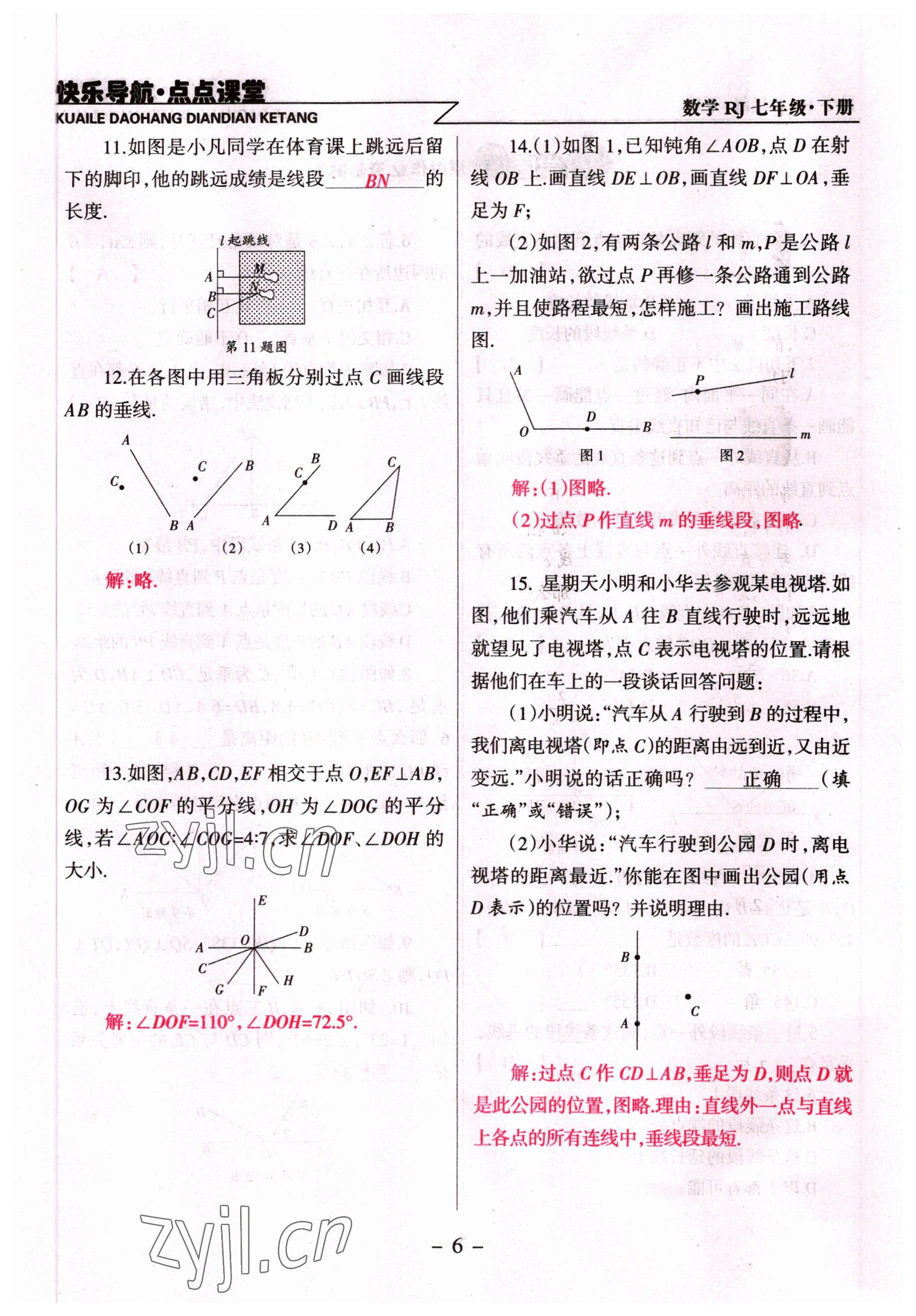 2022年快樂(lè)導(dǎo)航點(diǎn)點(diǎn)課堂七年級(jí)數(shù)學(xué)下冊(cè)人教版 參考答案第6頁(yè)