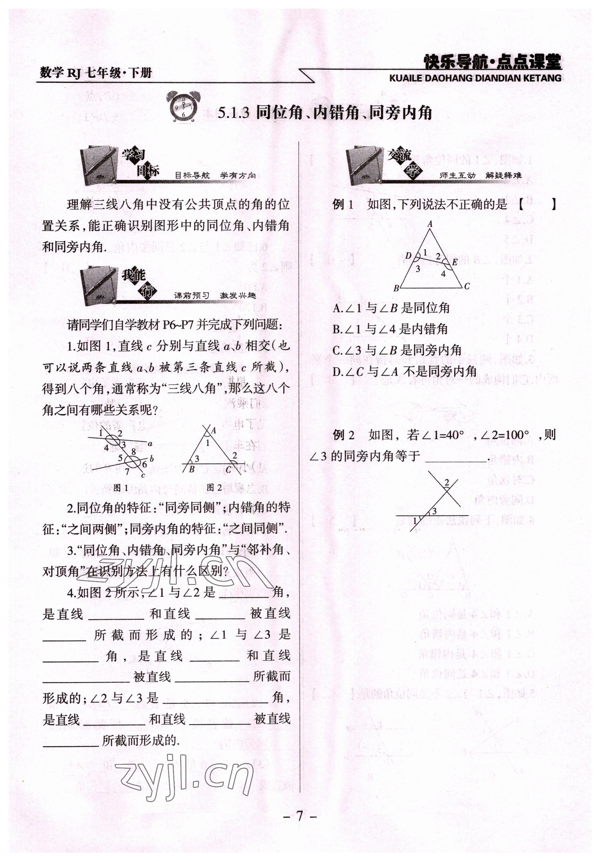 2022年快乐导航点点课堂七年级数学下册人教版 参考答案第7页