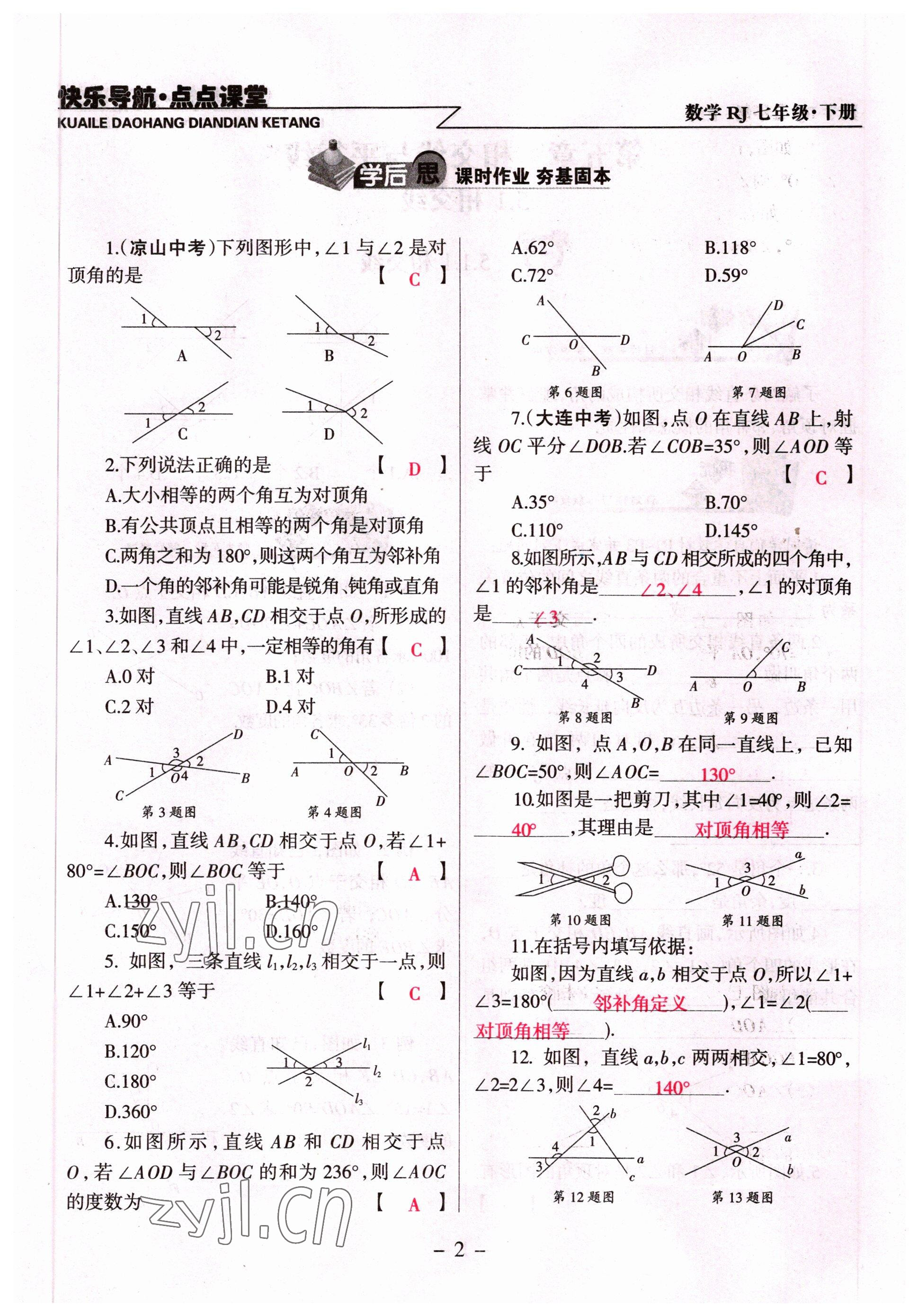 2022年快乐导航点点课堂七年级数学下册人教版 参考答案第2页