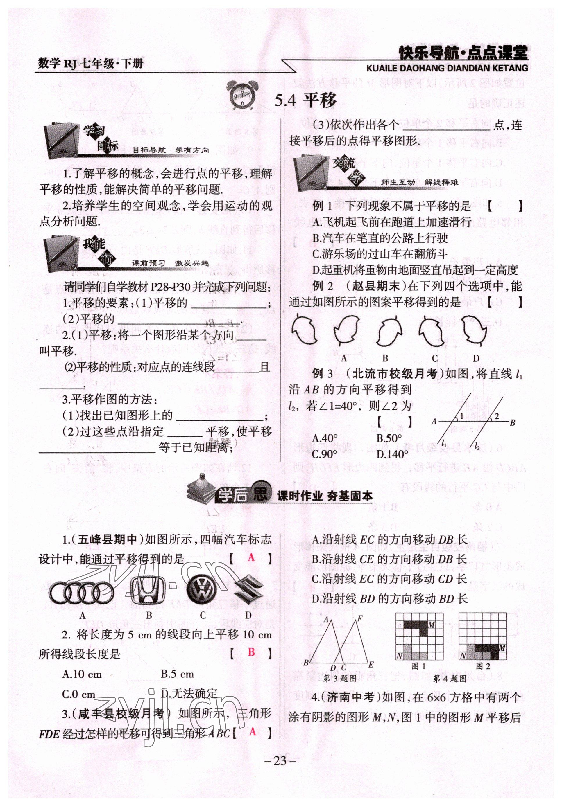 2022年快乐导航点点课堂七年级数学下册人教版 参考答案第23页