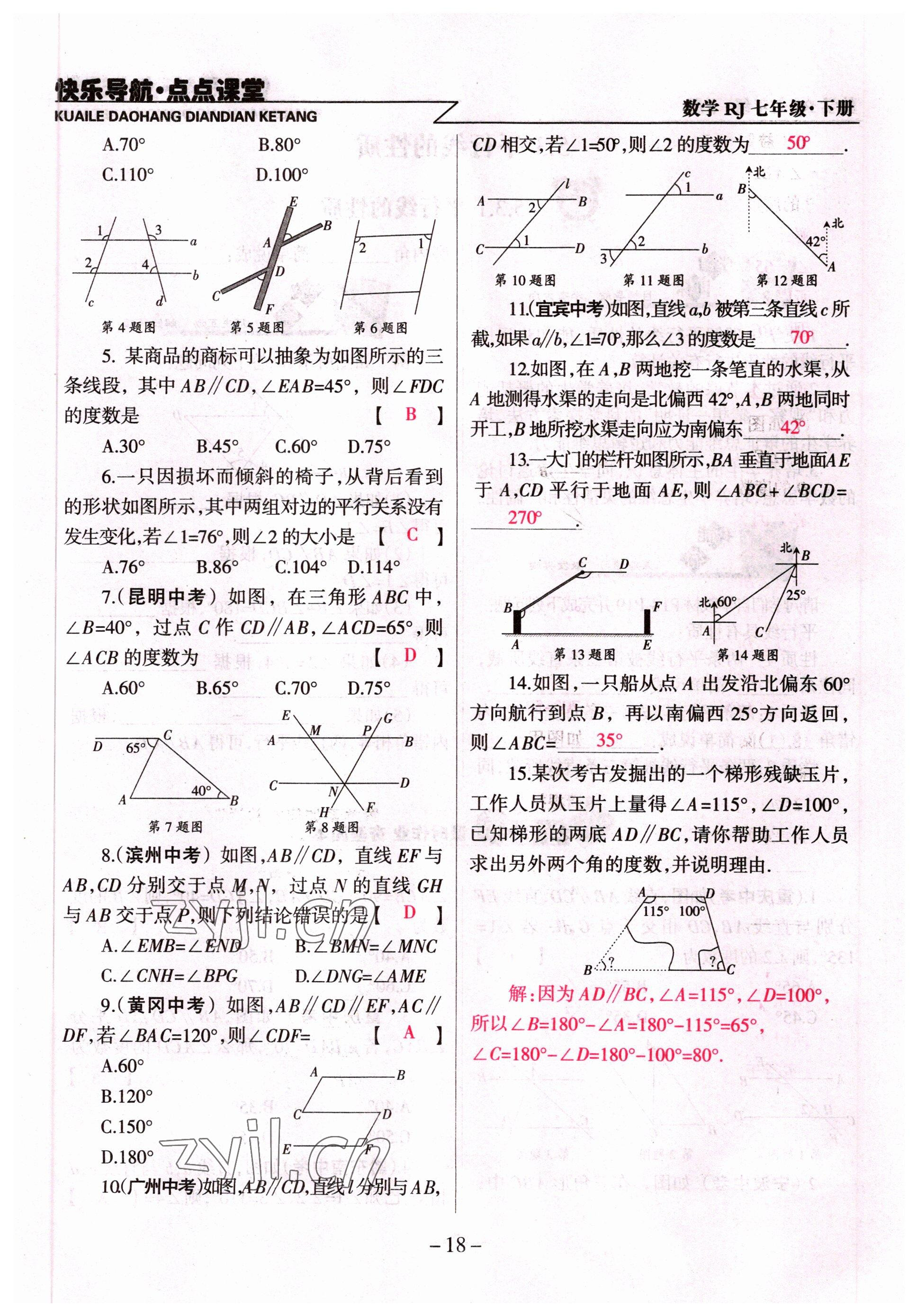 2022年快樂導(dǎo)航點(diǎn)點(diǎn)課堂七年級數(shù)學(xué)下冊人教版 參考答案第18頁