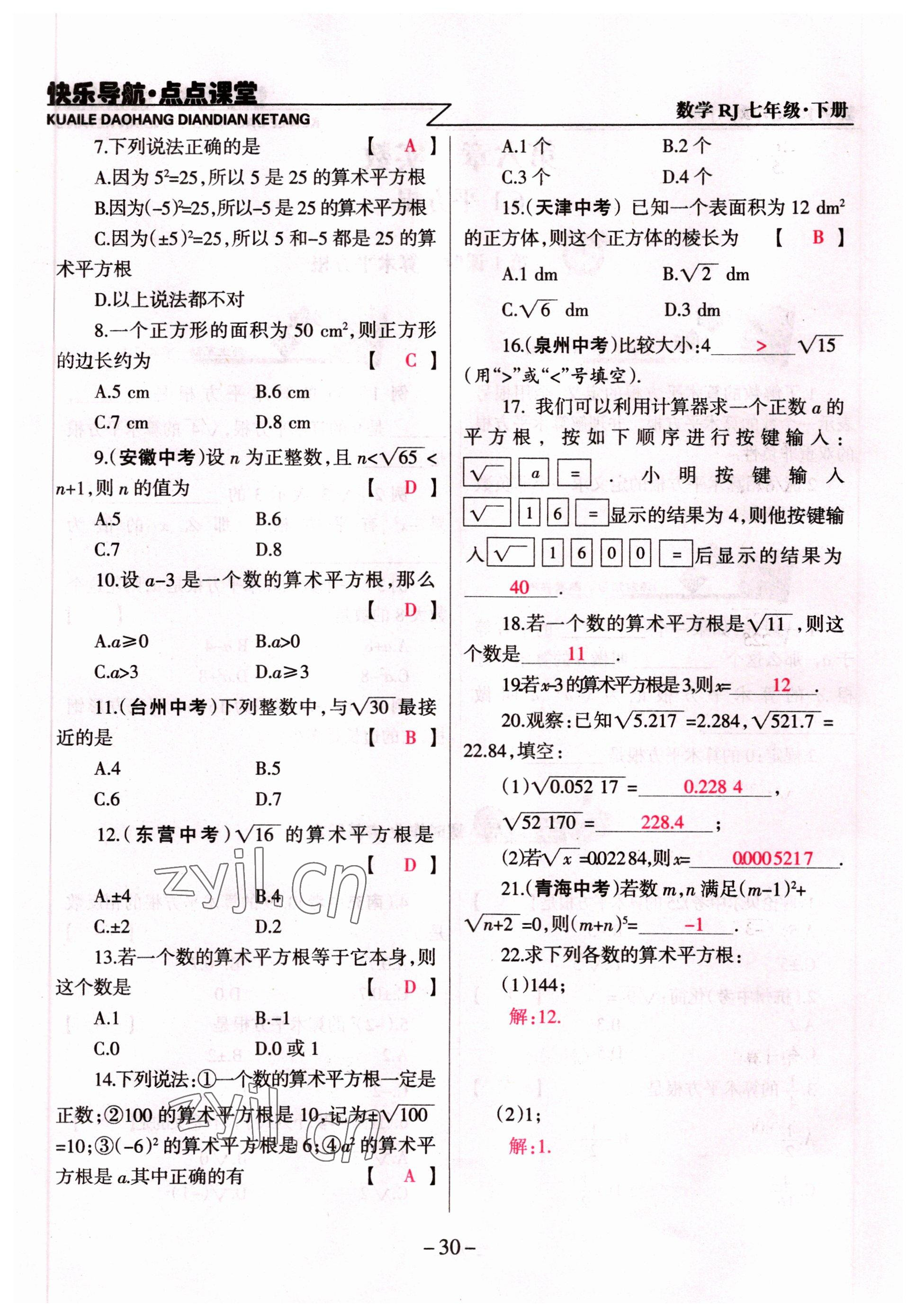 2022年快樂導(dǎo)航點點課堂七年級數(shù)學(xué)下冊人教版 參考答案第30頁