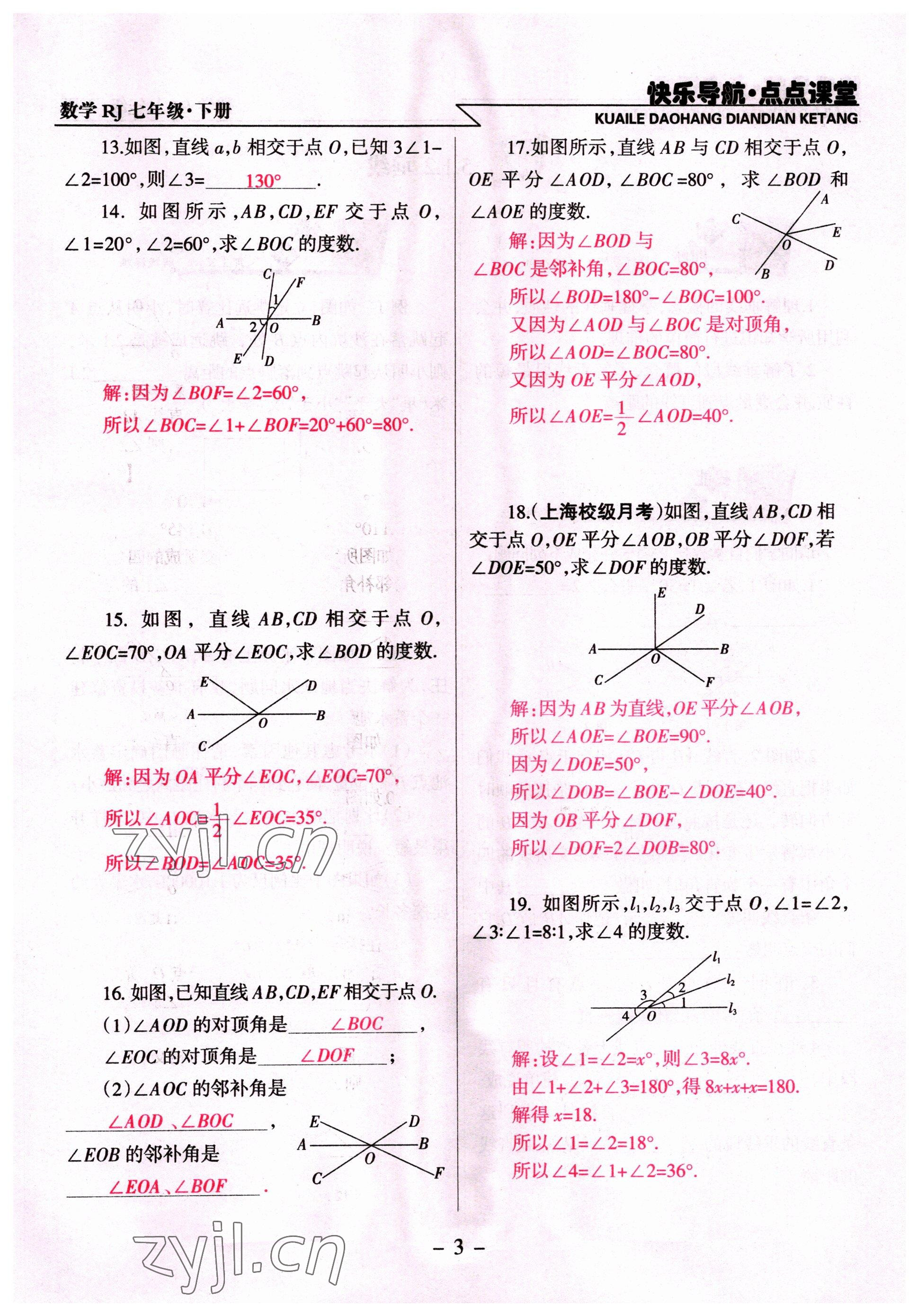 2022年快樂導航點點課堂七年級數(shù)學下冊人教版 參考答案第3頁