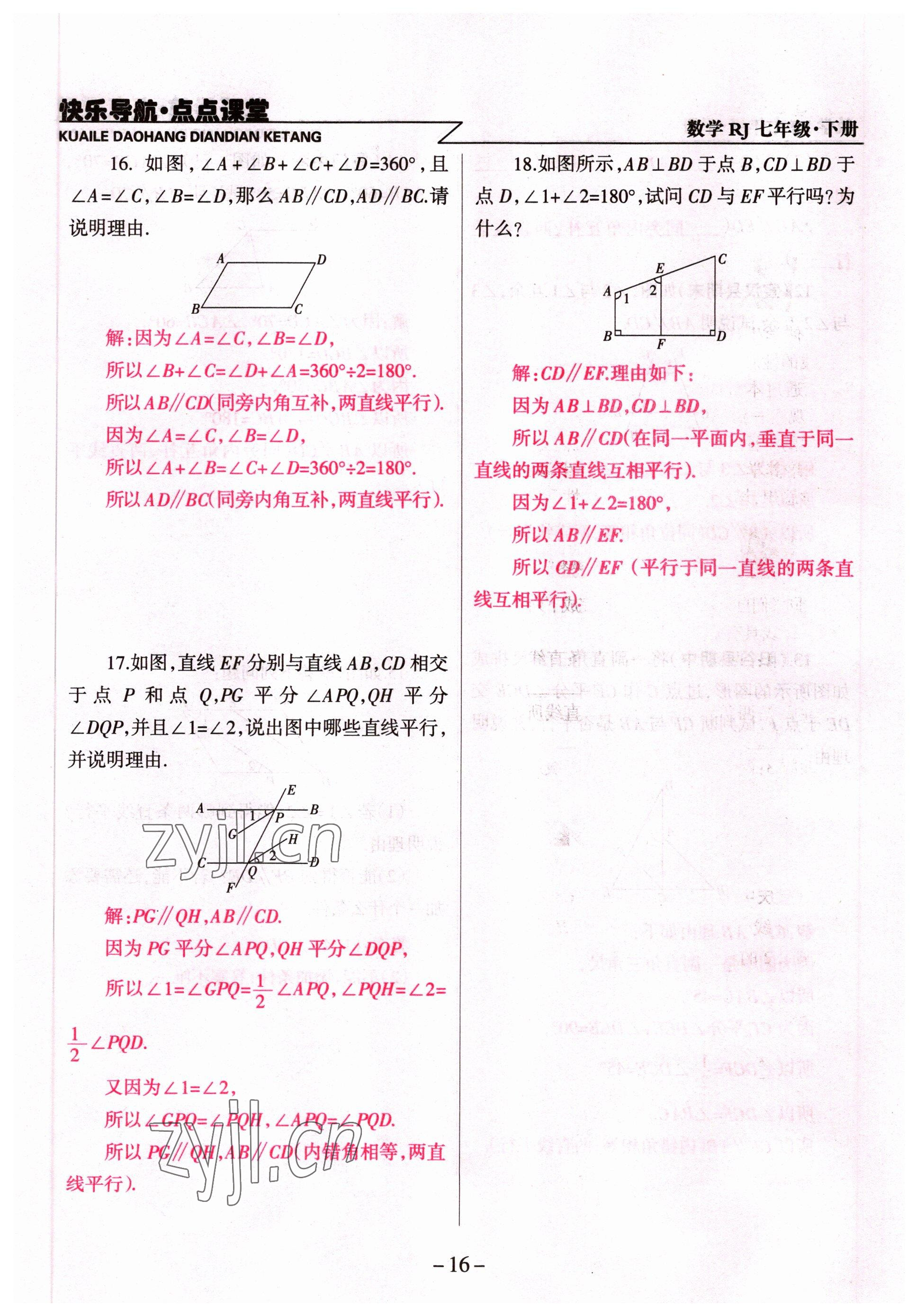 2022年快乐导航点点课堂七年级数学下册人教版 参考答案第16页