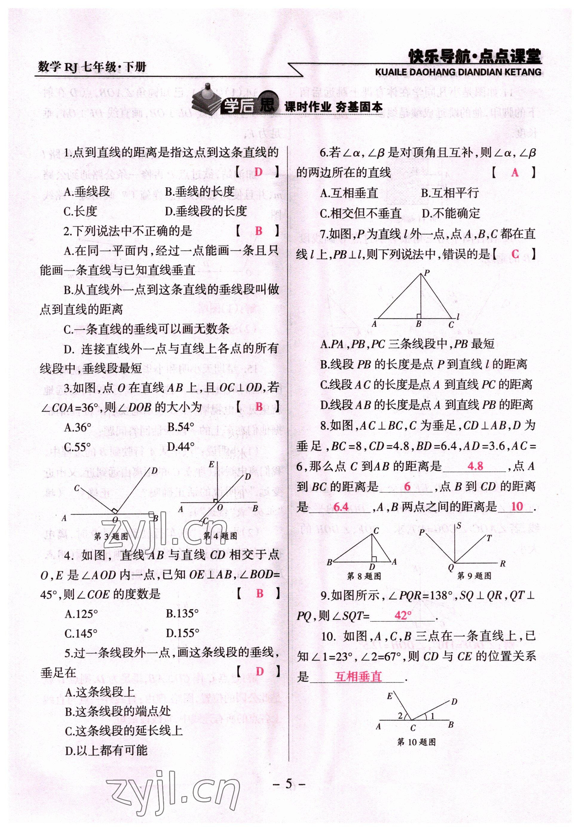 2022年快樂導(dǎo)航點點課堂七年級數(shù)學(xué)下冊人教版 參考答案第5頁