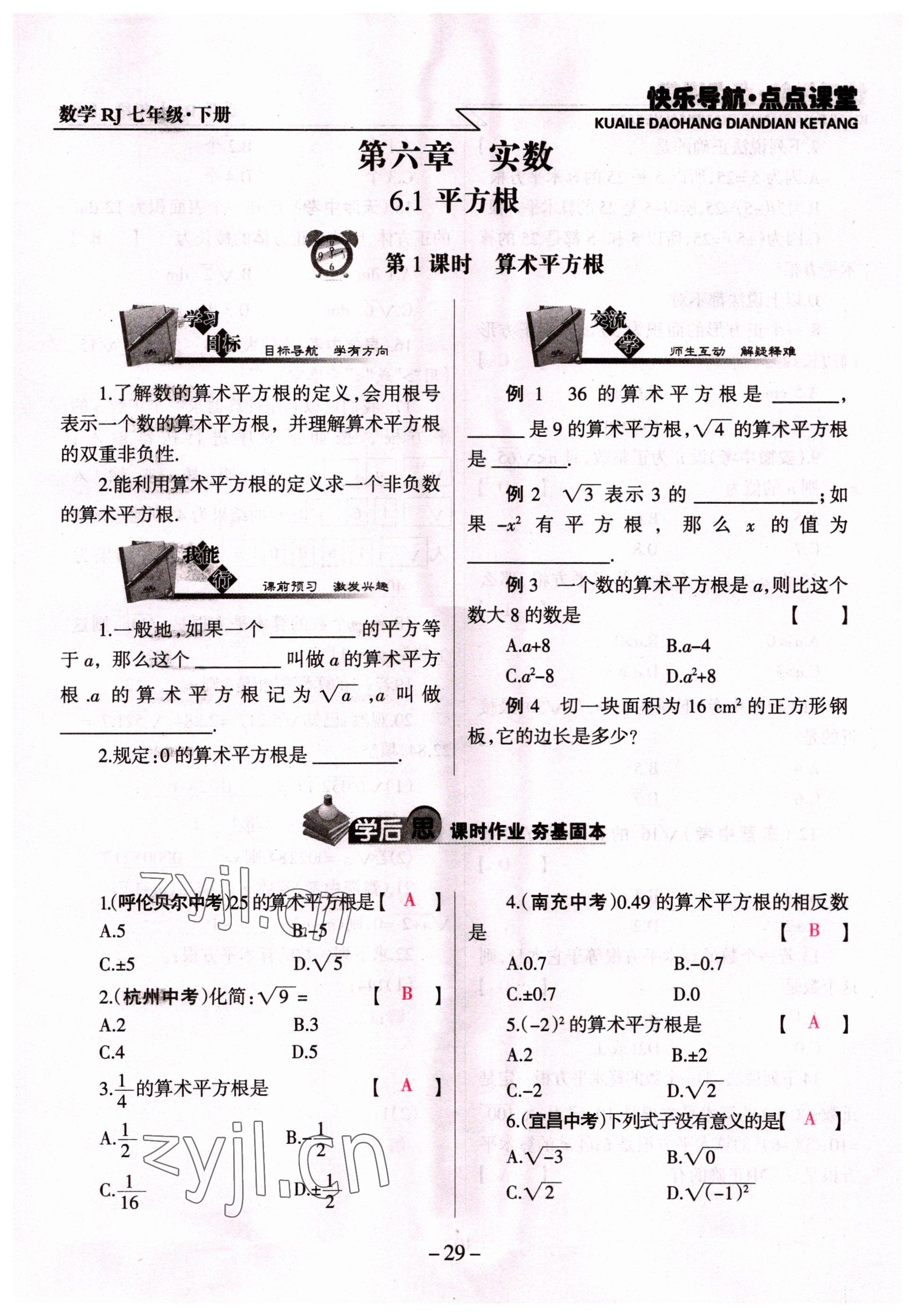 2022年快樂(lè)導(dǎo)航點(diǎn)點(diǎn)課堂七年級(jí)數(shù)學(xué)下冊(cè)人教版 參考答案第29頁(yè)