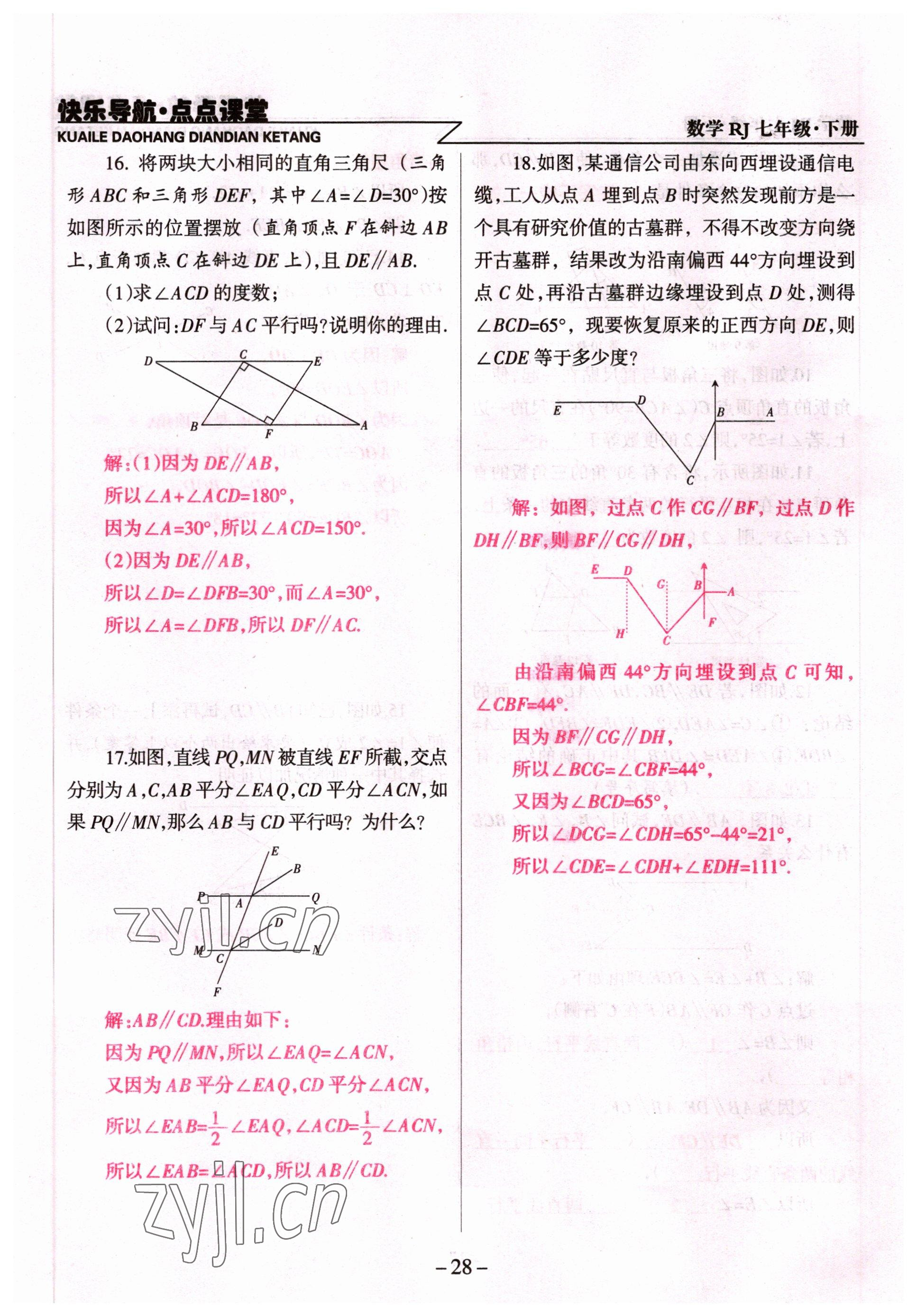 2022年快乐导航点点课堂七年级数学下册人教版 参考答案第28页