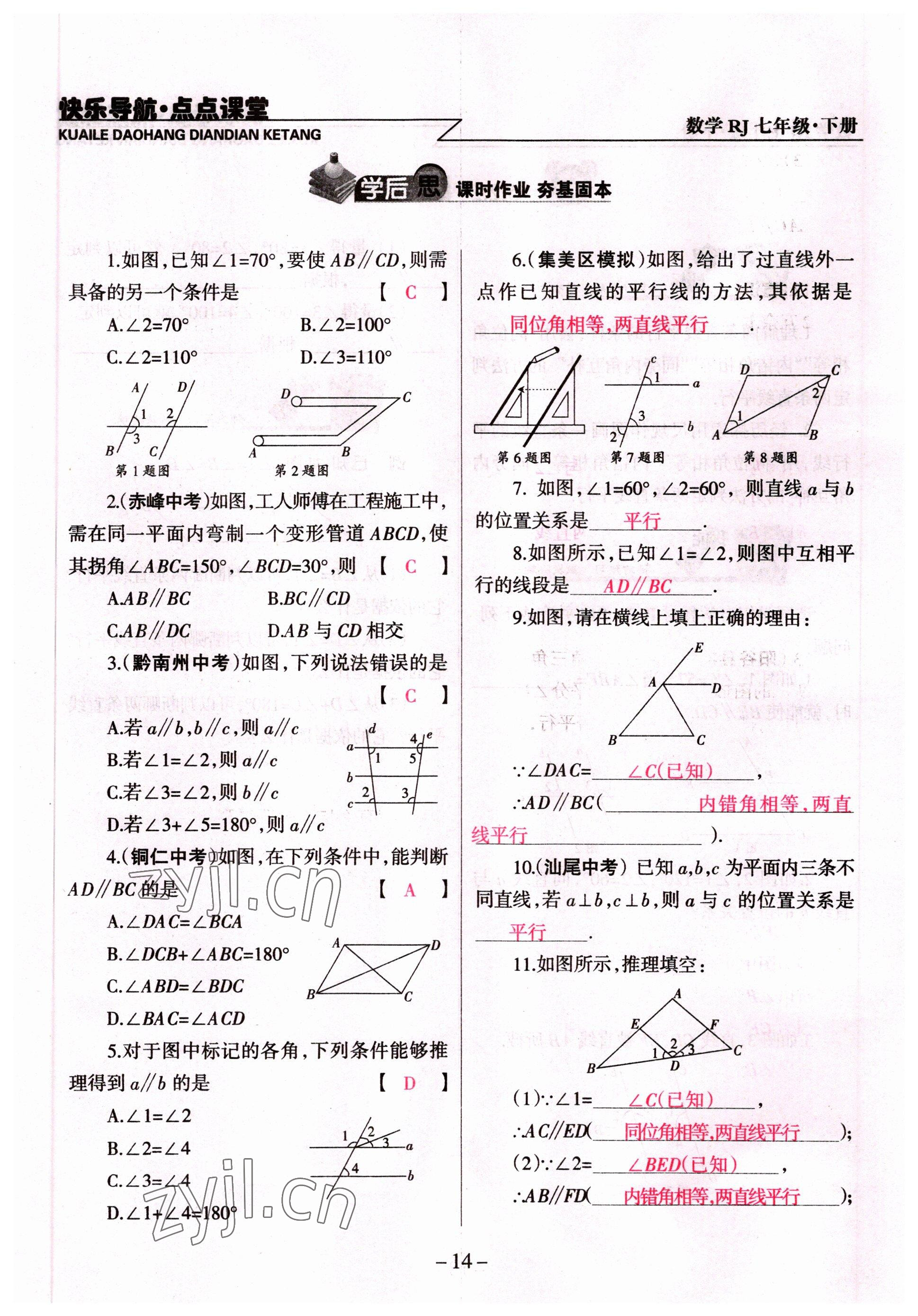 2022年快樂導(dǎo)航點(diǎn)點(diǎn)課堂七年級數(shù)學(xué)下冊人教版 參考答案第14頁