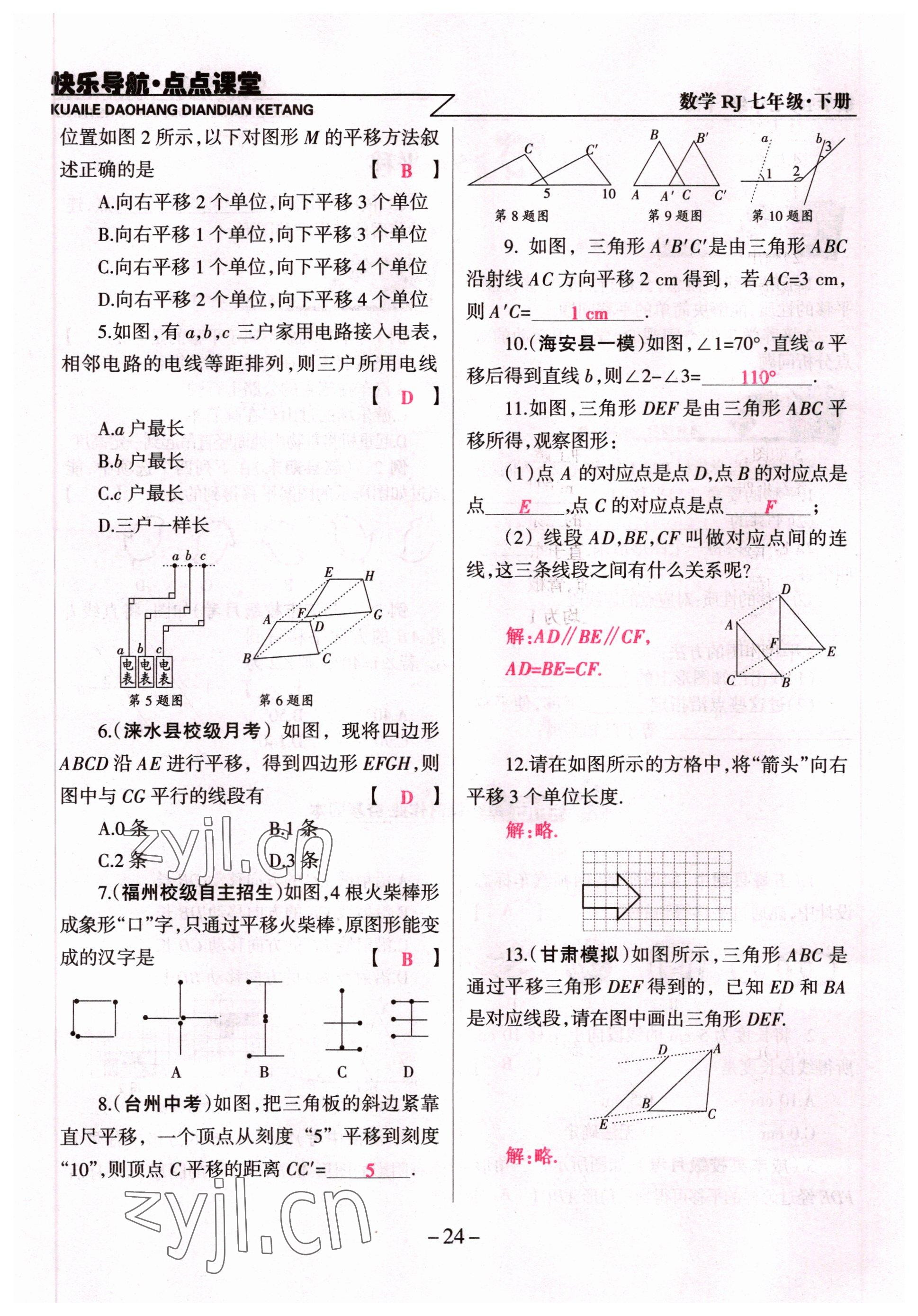 2022年快樂導(dǎo)航點點課堂七年級數(shù)學(xué)下冊人教版 參考答案第24頁