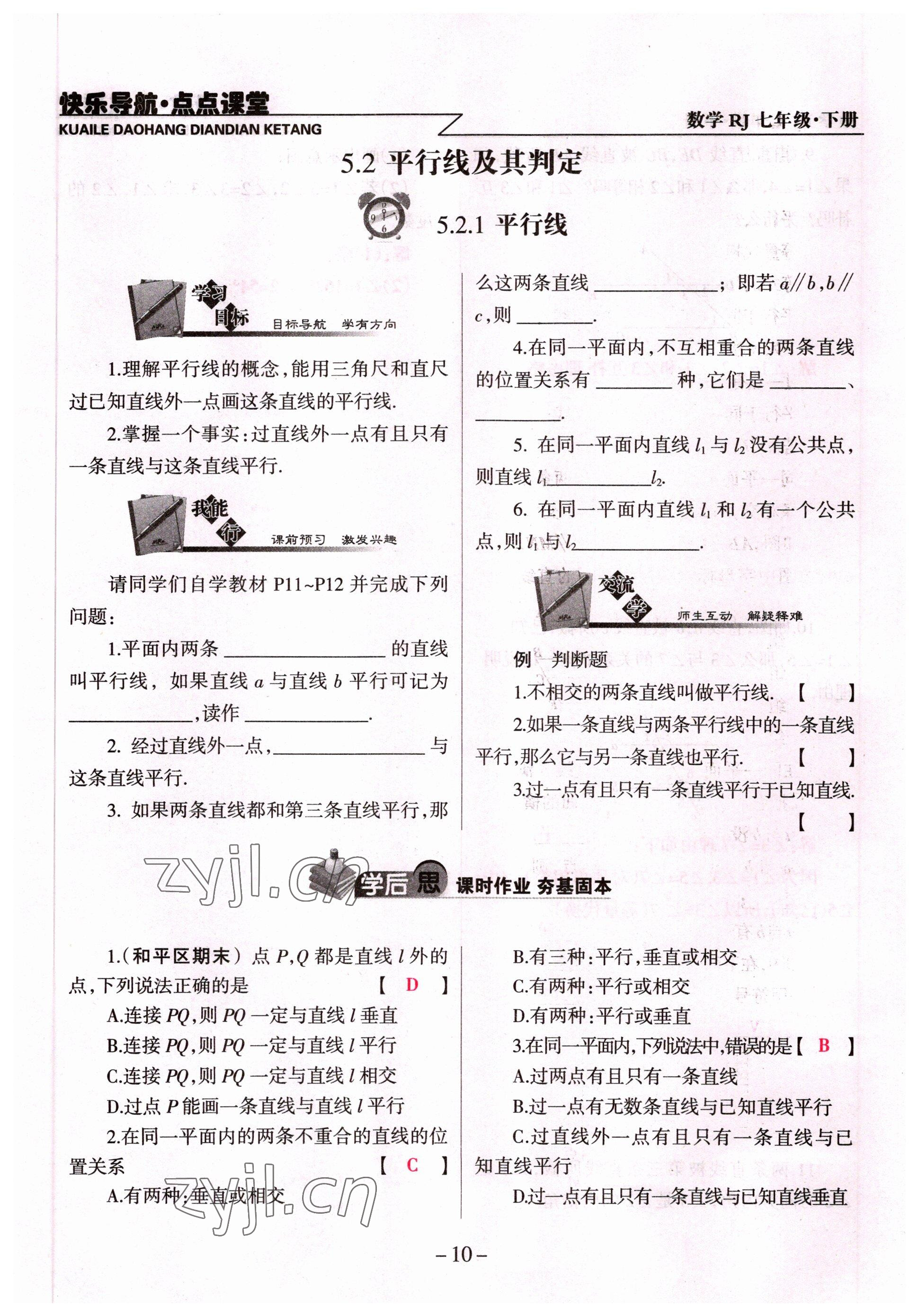 2022年快乐导航点点课堂七年级数学下册人教版 参考答案第10页