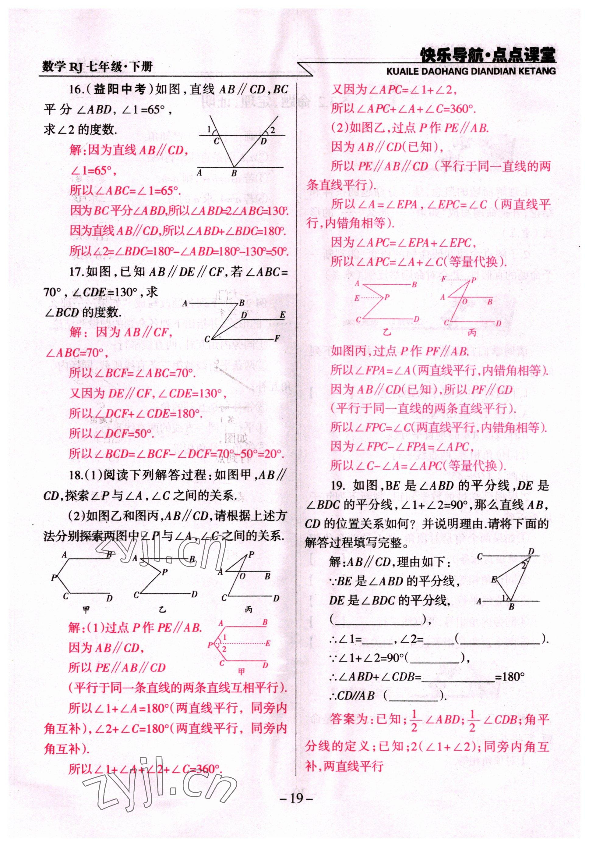 2022年快乐导航点点课堂七年级数学下册人教版 参考答案第19页