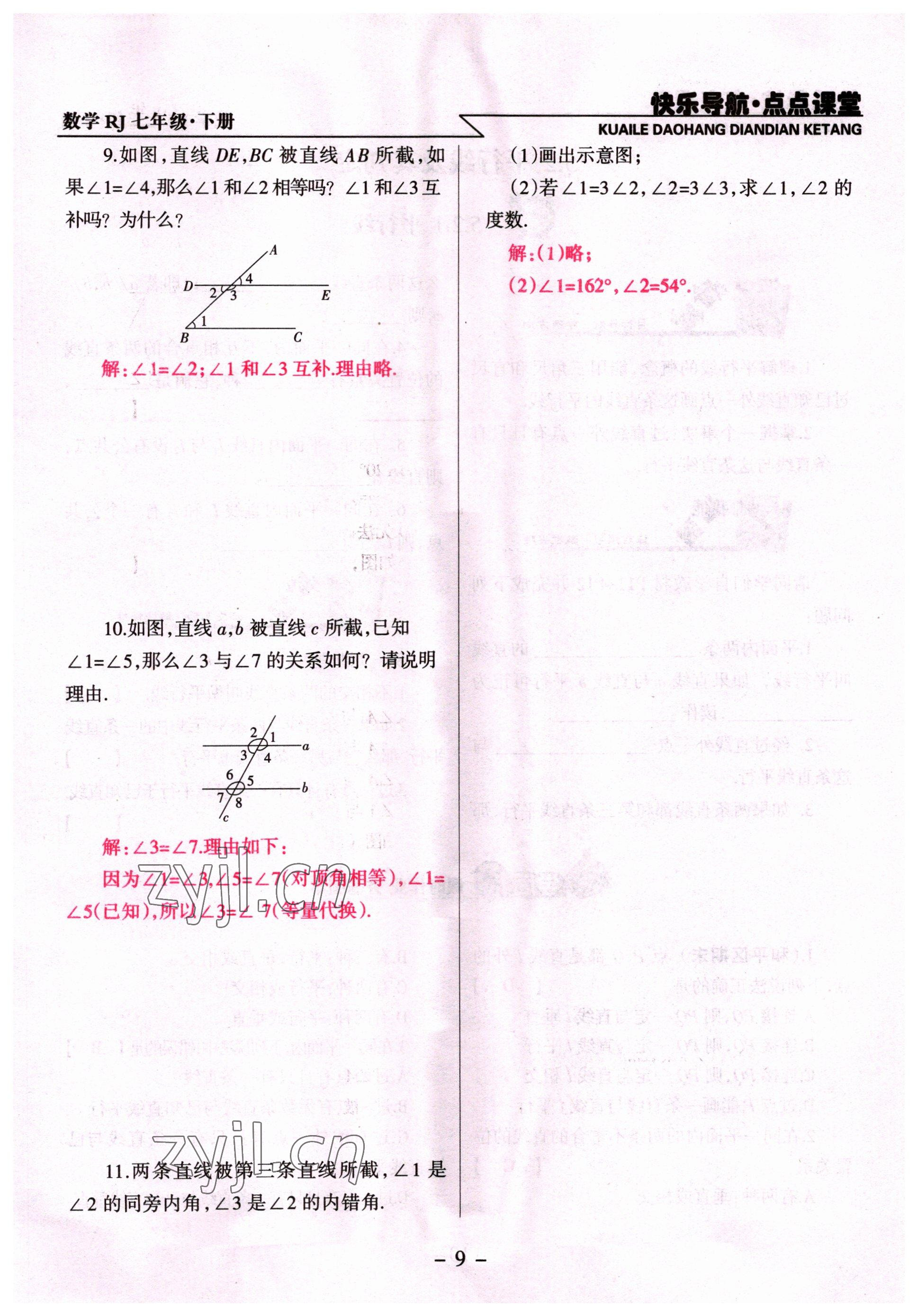 2022年快樂導(dǎo)航點(diǎn)點(diǎn)課堂七年級(jí)數(shù)學(xué)下冊(cè)人教版 參考答案第9頁