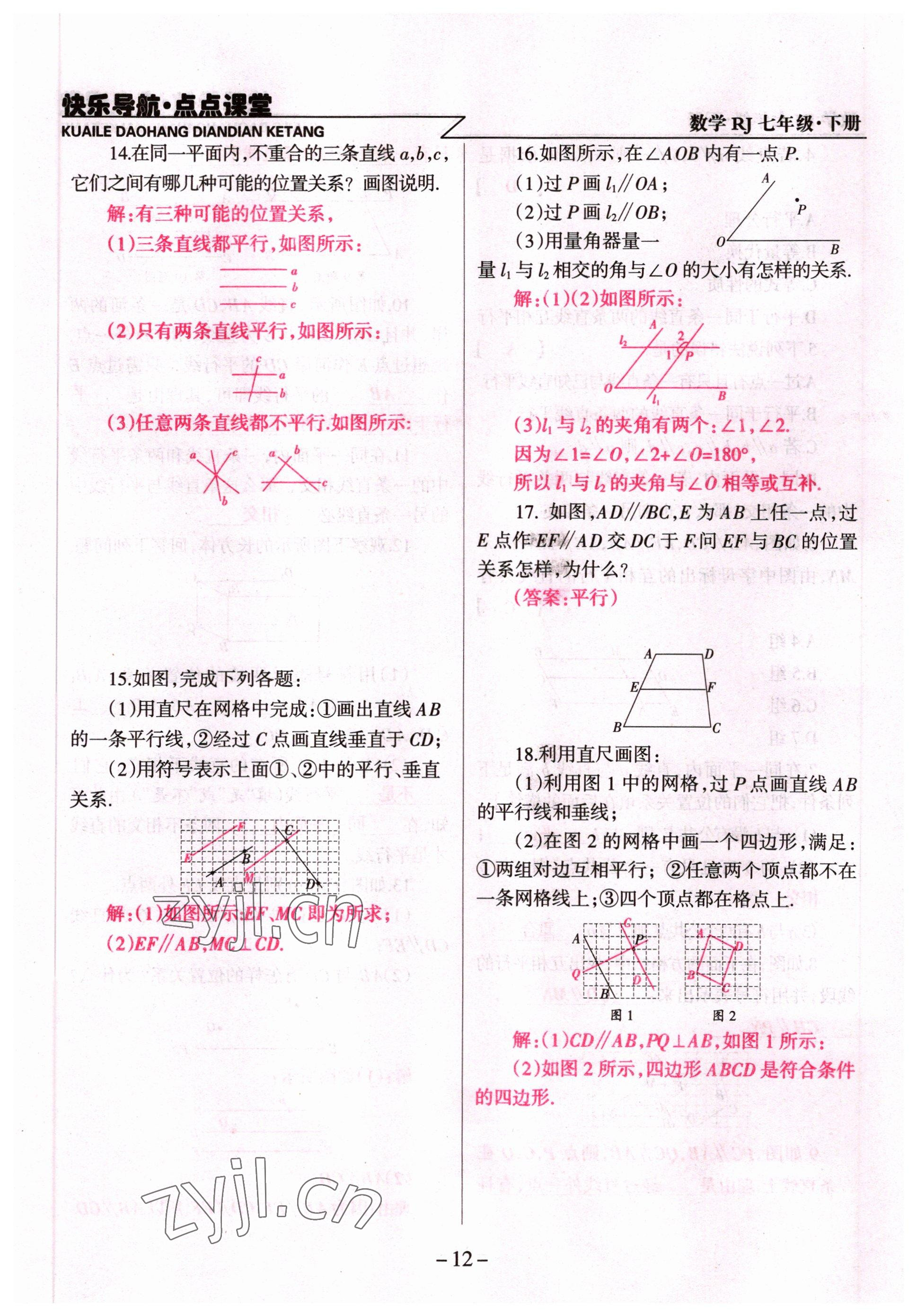 2022年快乐导航点点课堂七年级数学下册人教版 参考答案第12页